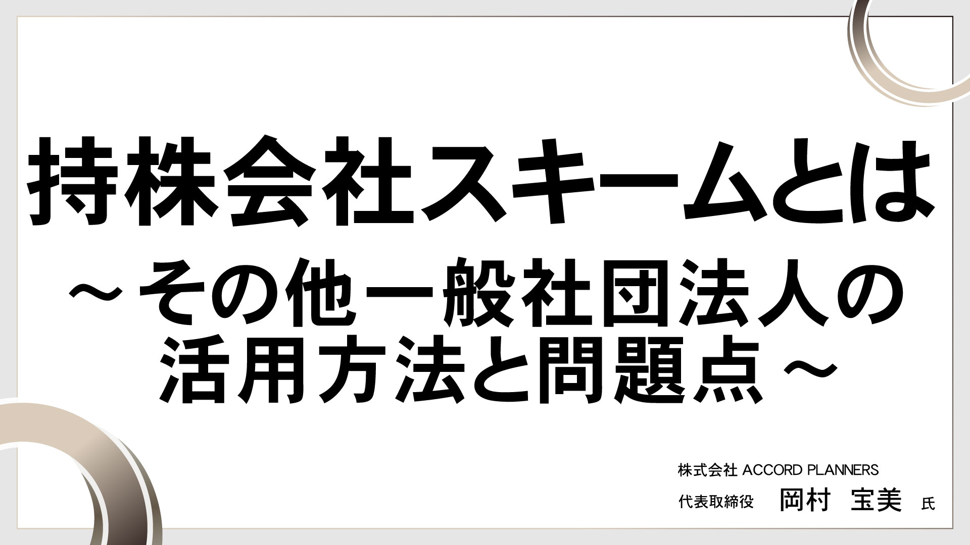 持株会社スキームとは ～その他一般社団法人の活用方法と問題点～　［講師：岡村 宝美 氏］