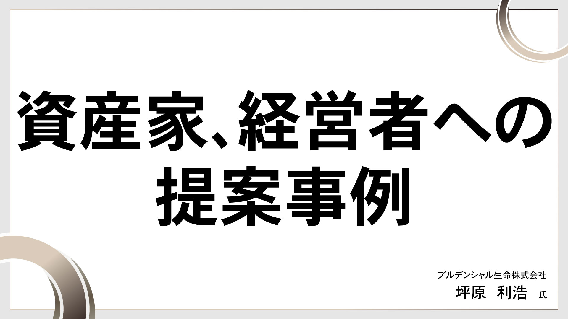 資産家、経営者への提案事例　［講師：坪原 利浩 氏］