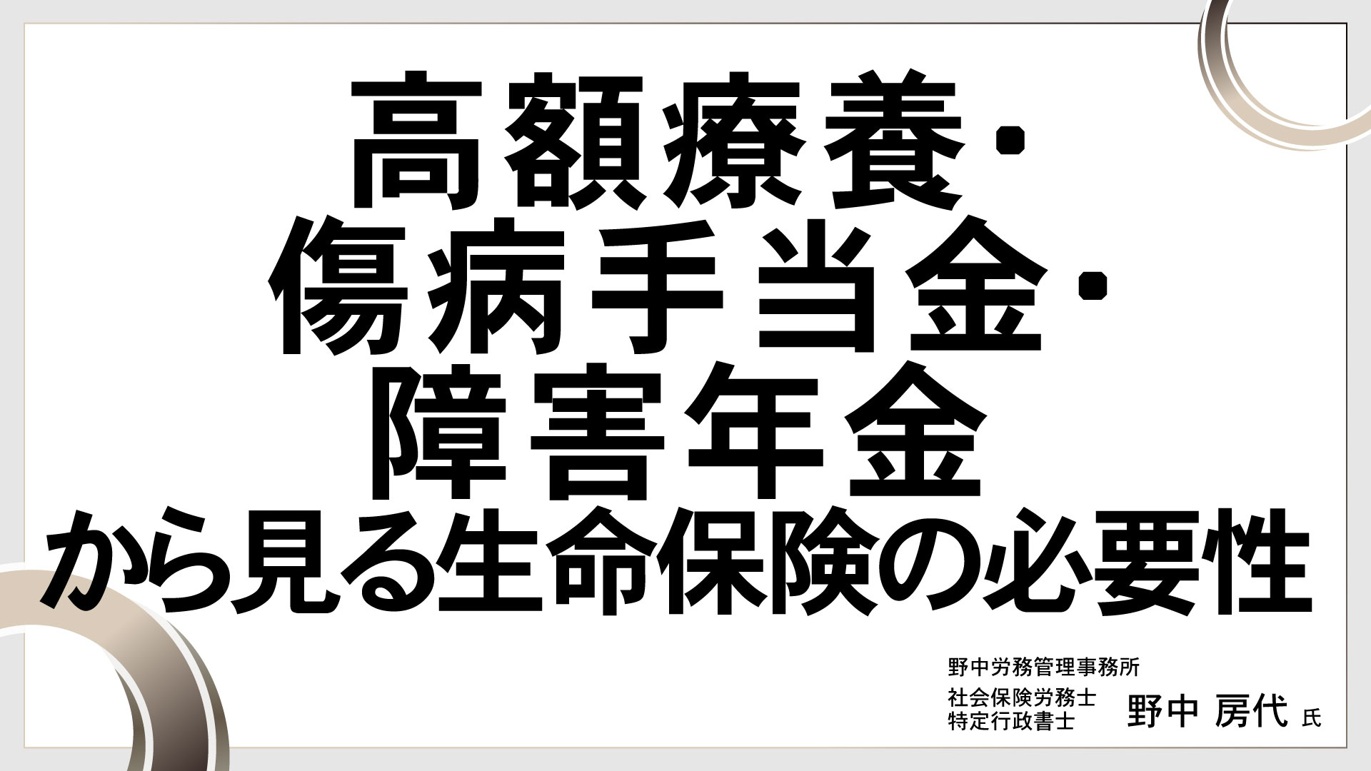 高額療養・傷病手当金・障害年金から見る生命保険の必要性　［講師：野中 房代 氏］