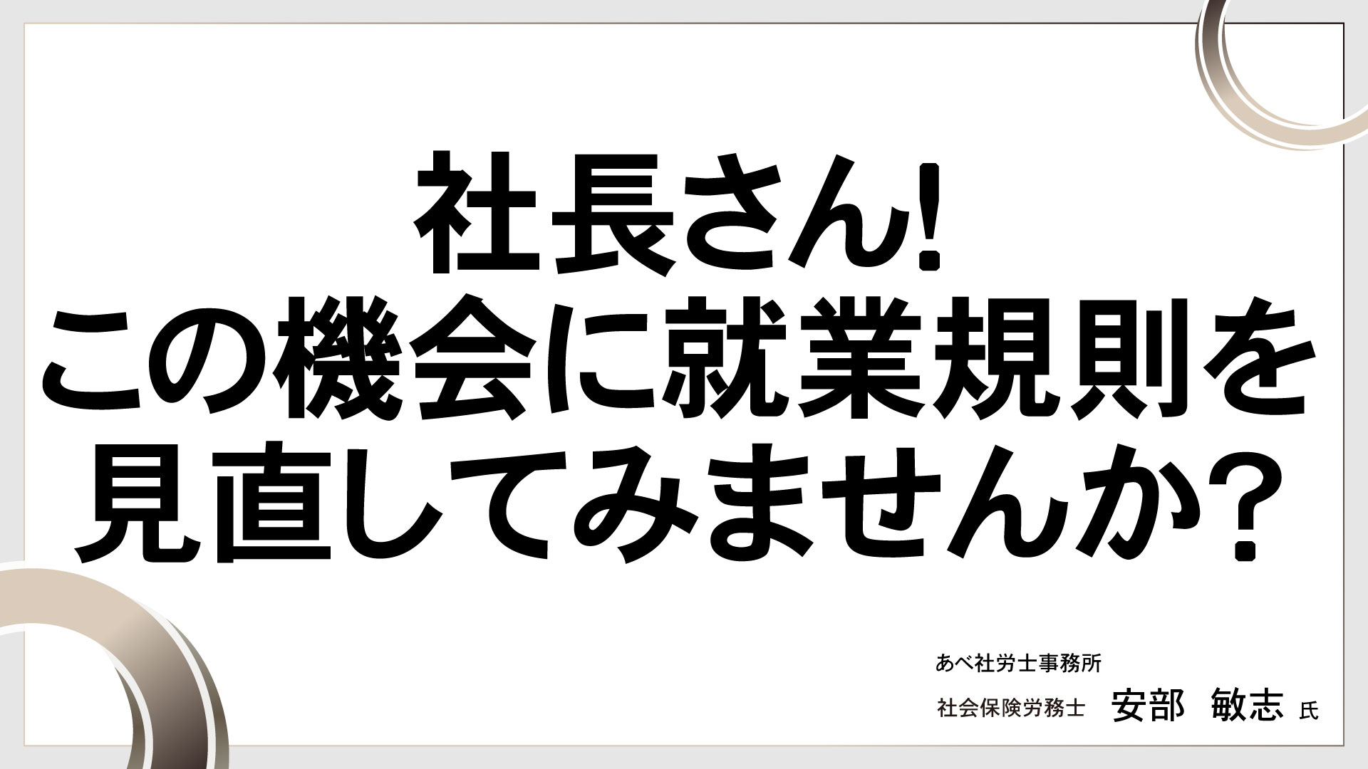 社長さん！この機会に就業規則を見直してみませんか？　［講師：安部 敏志 氏］