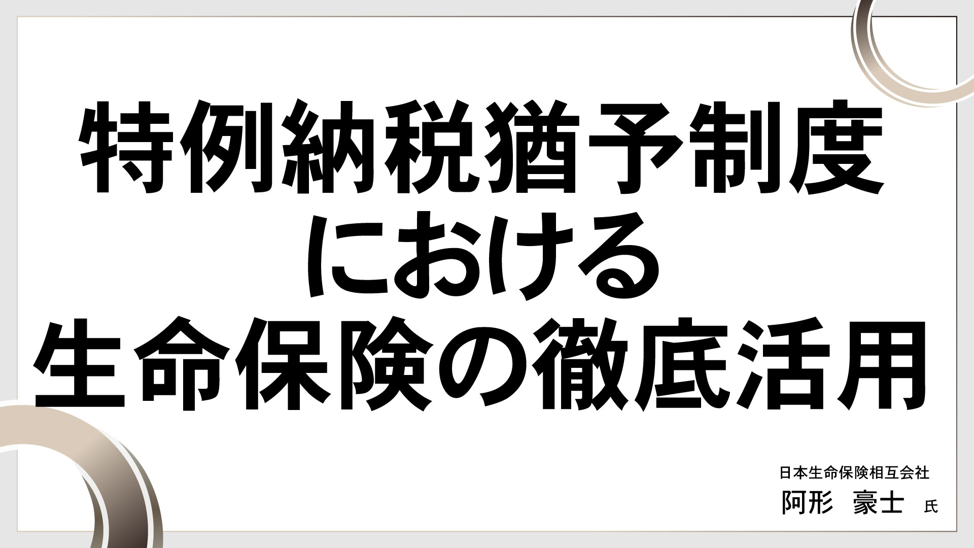 特例納税猶予制度における生命保険の徹底活用　［講師：阿形 豪志 氏］