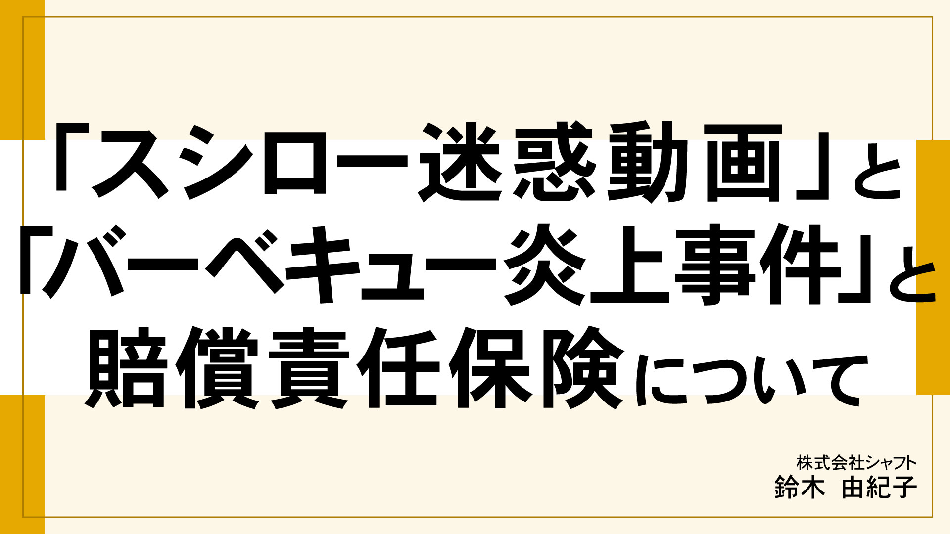 「スシロー迷惑動画」と 「バーベキュー炎上事件」と 賠償責任保険について