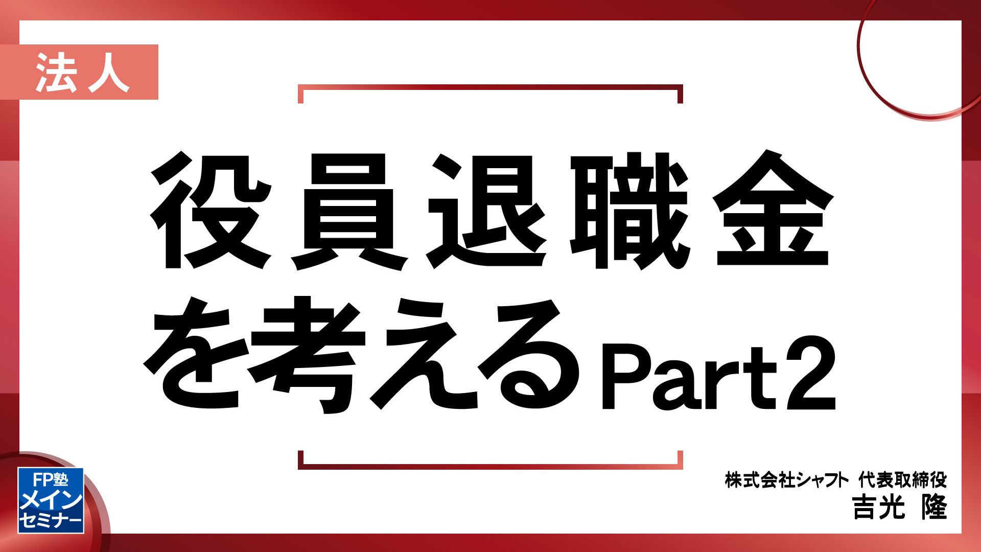 役員退職金を考える Part 2