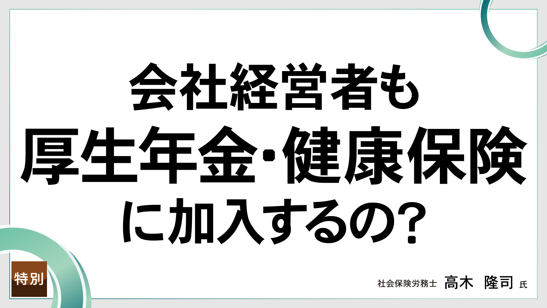 社長や役員も厚生年金・健康保険に加入するの？　厚生年金・健康保険の加入者