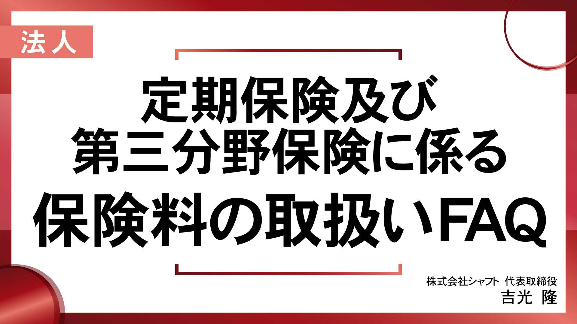 定期保険及び第三分野保険に係る保険料の取扱いFAQ