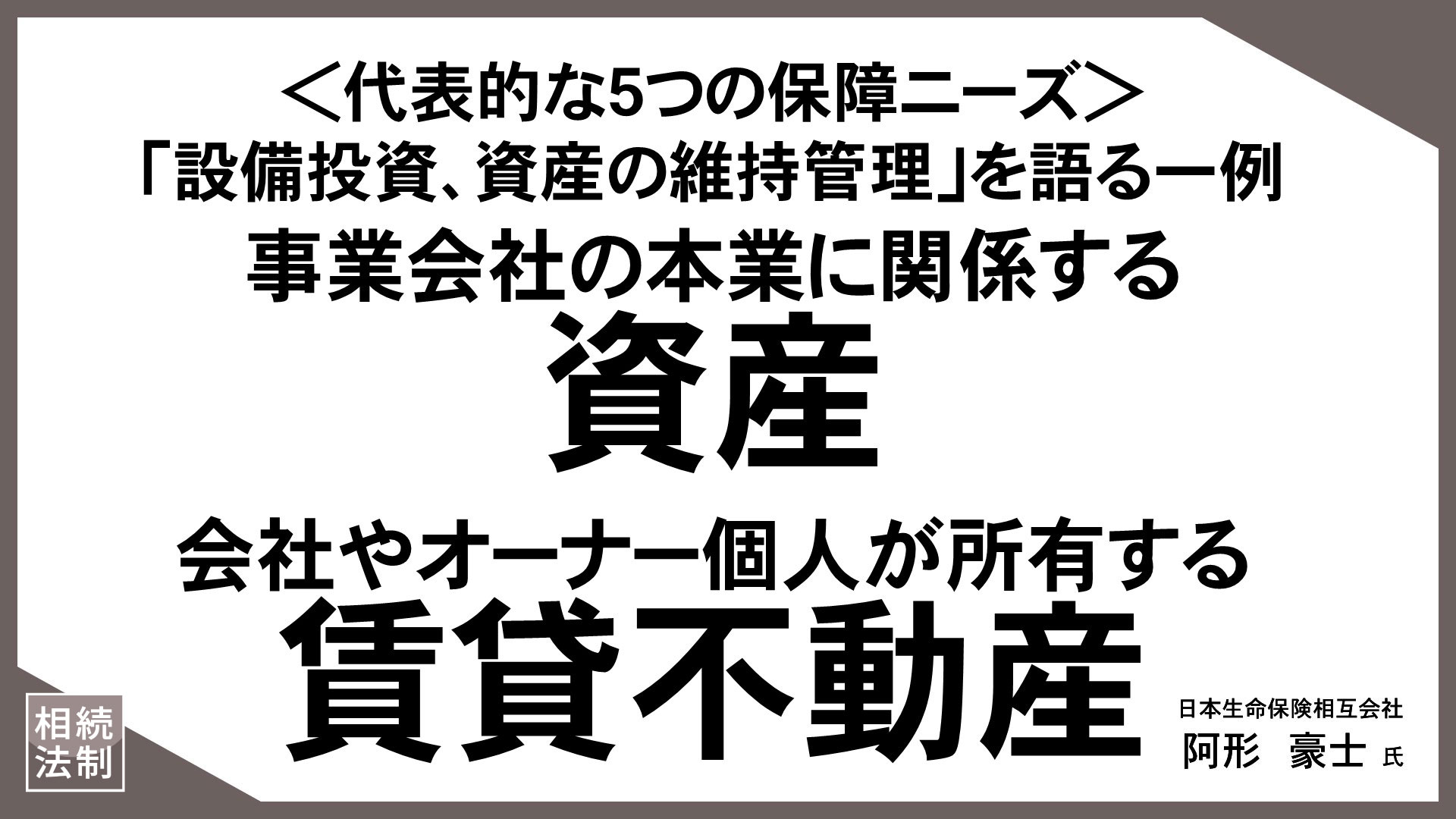 お客様の“知りたい”に応える「情報提供型保険提案」（16）