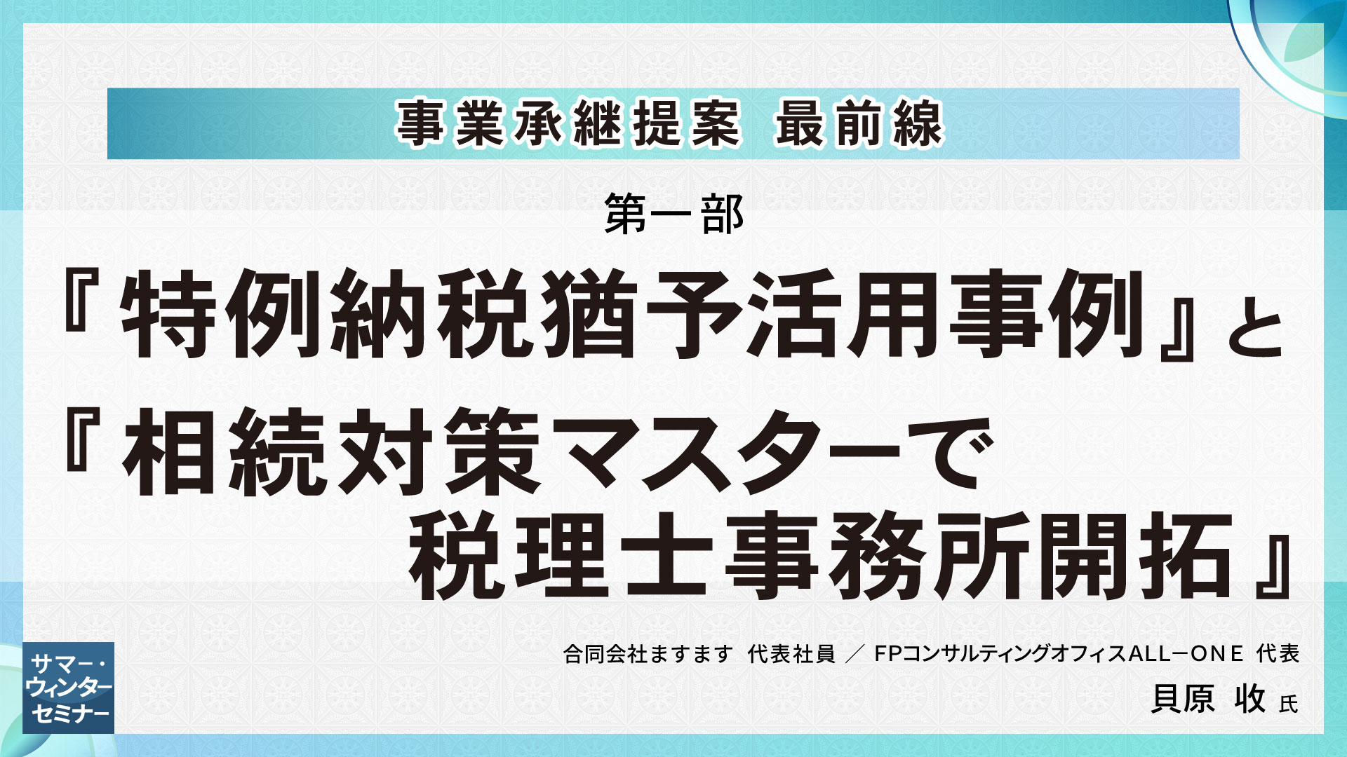 [第一部]　『特例納税猶予活用事例』と『相続対策マスターで税理士事務所開拓』