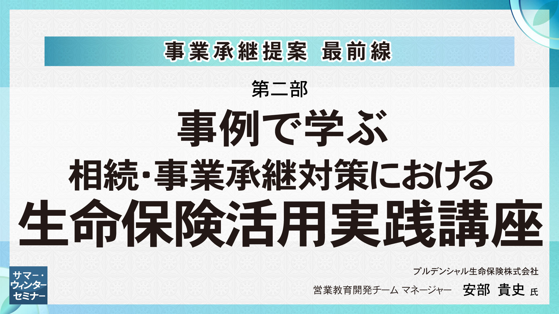 [第二部]　事例で学ぶ　相続・事業承継対策における生命保険活用実践講座