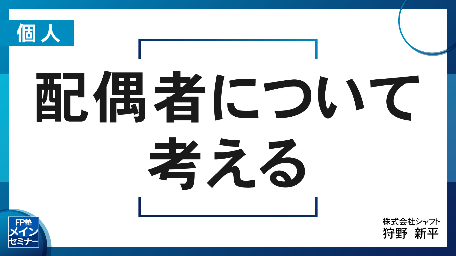 配偶者について考える