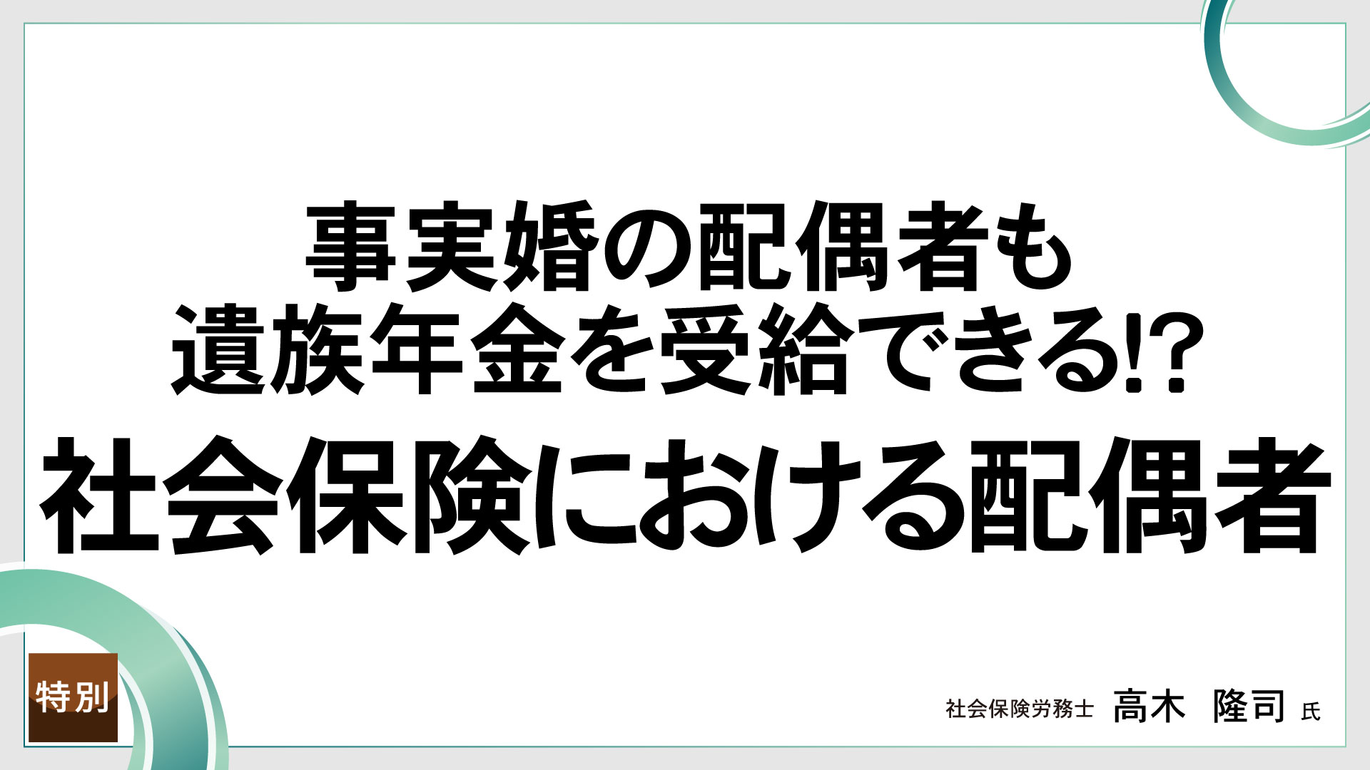 事実婚の配偶者も遺族年金を受給できる！？　社会保険における配偶者