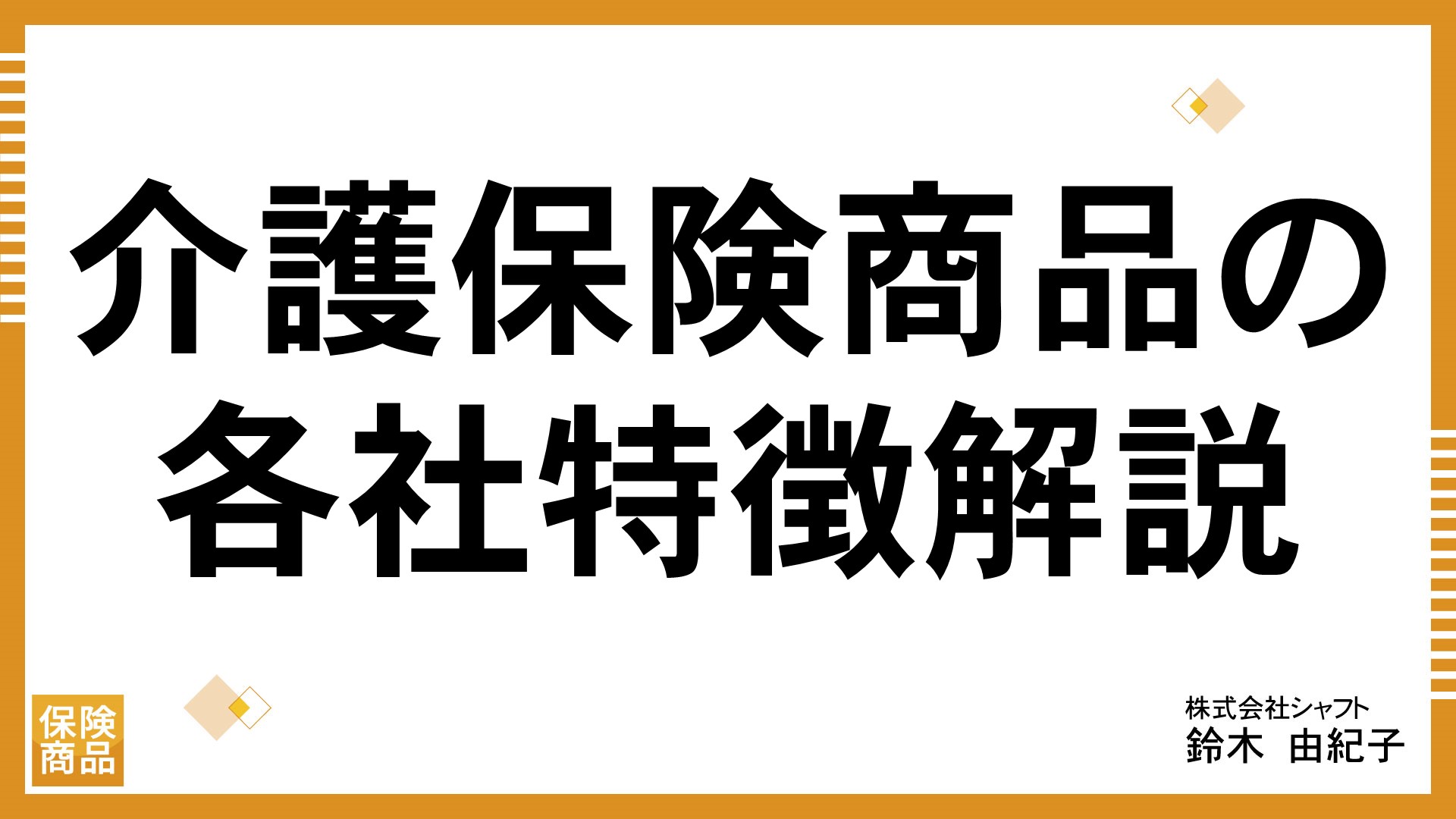 介護保険商品の各社特徴解説【講師：鈴木】