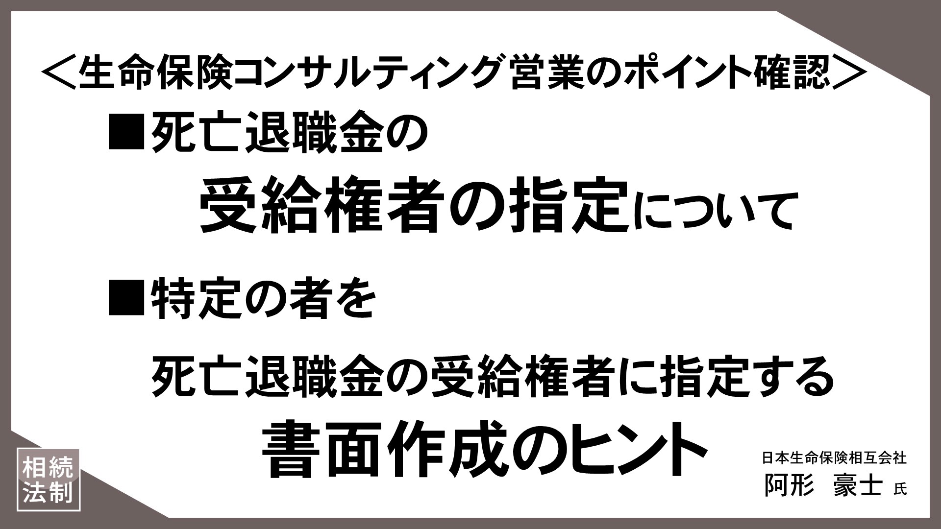 お客様の“知りたい”に応える「情報提供型保険提案」（17）