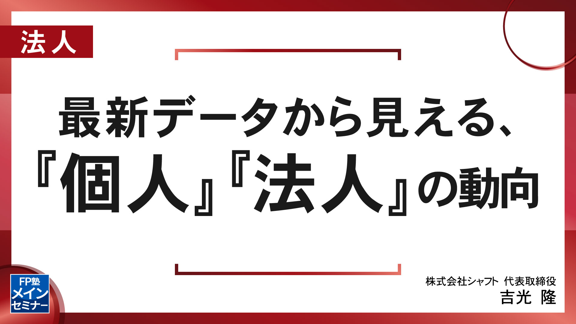 最新データから見える『個人』『法人』の動向