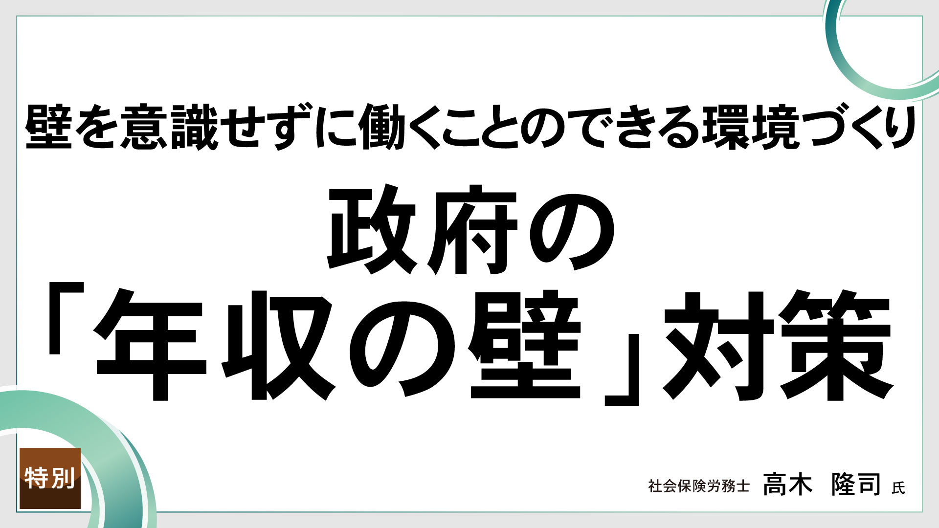 壁を意識せずに働くことのできる環境づくり　政府の「年収の壁」対策