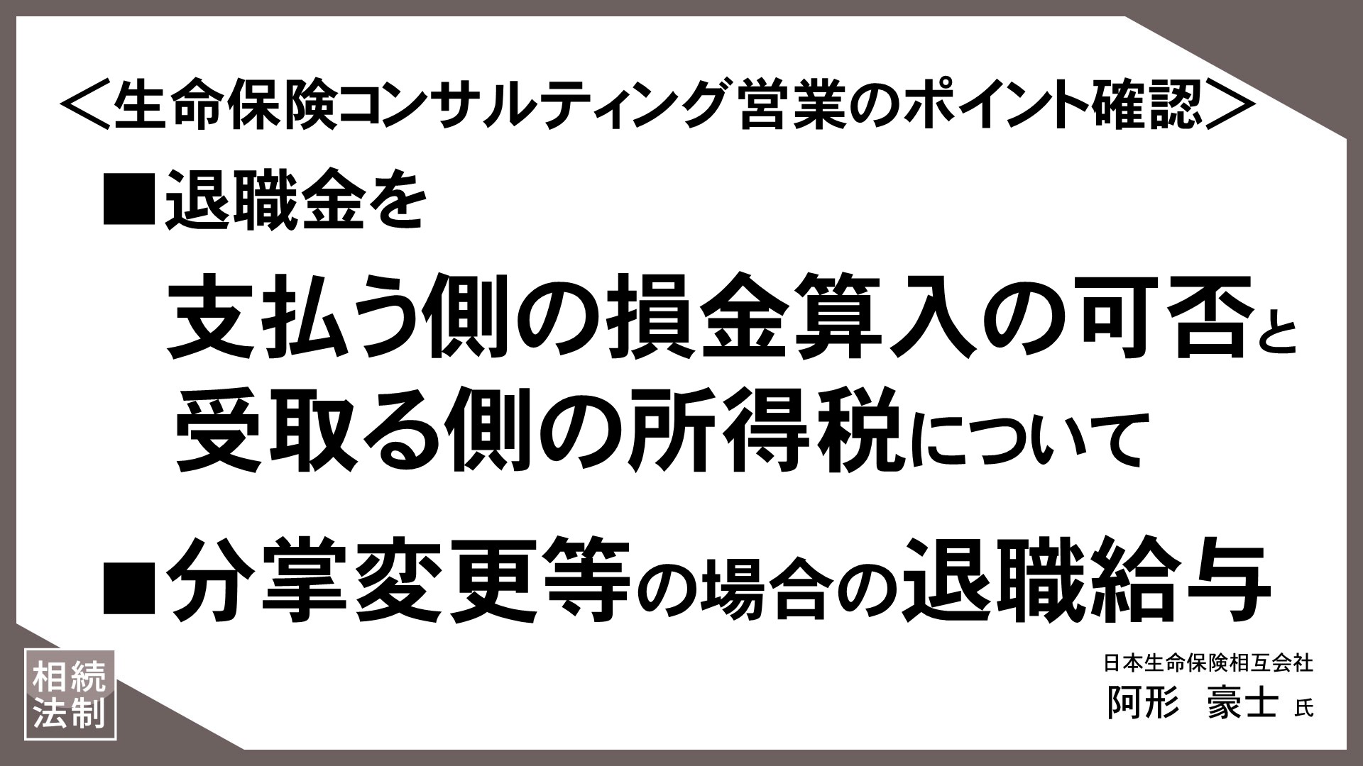 お客様の“知りたい”に応える「情報提供型保険提案」（18）