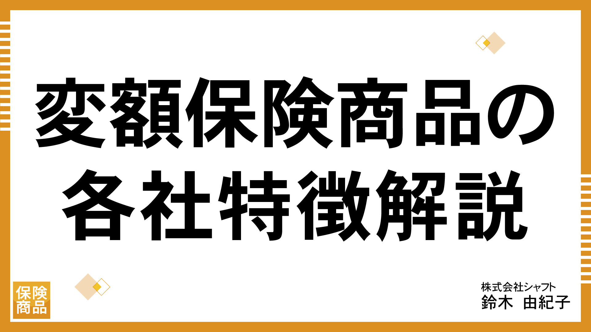 変額保険商品の各社特徴解説【講師：鈴木】