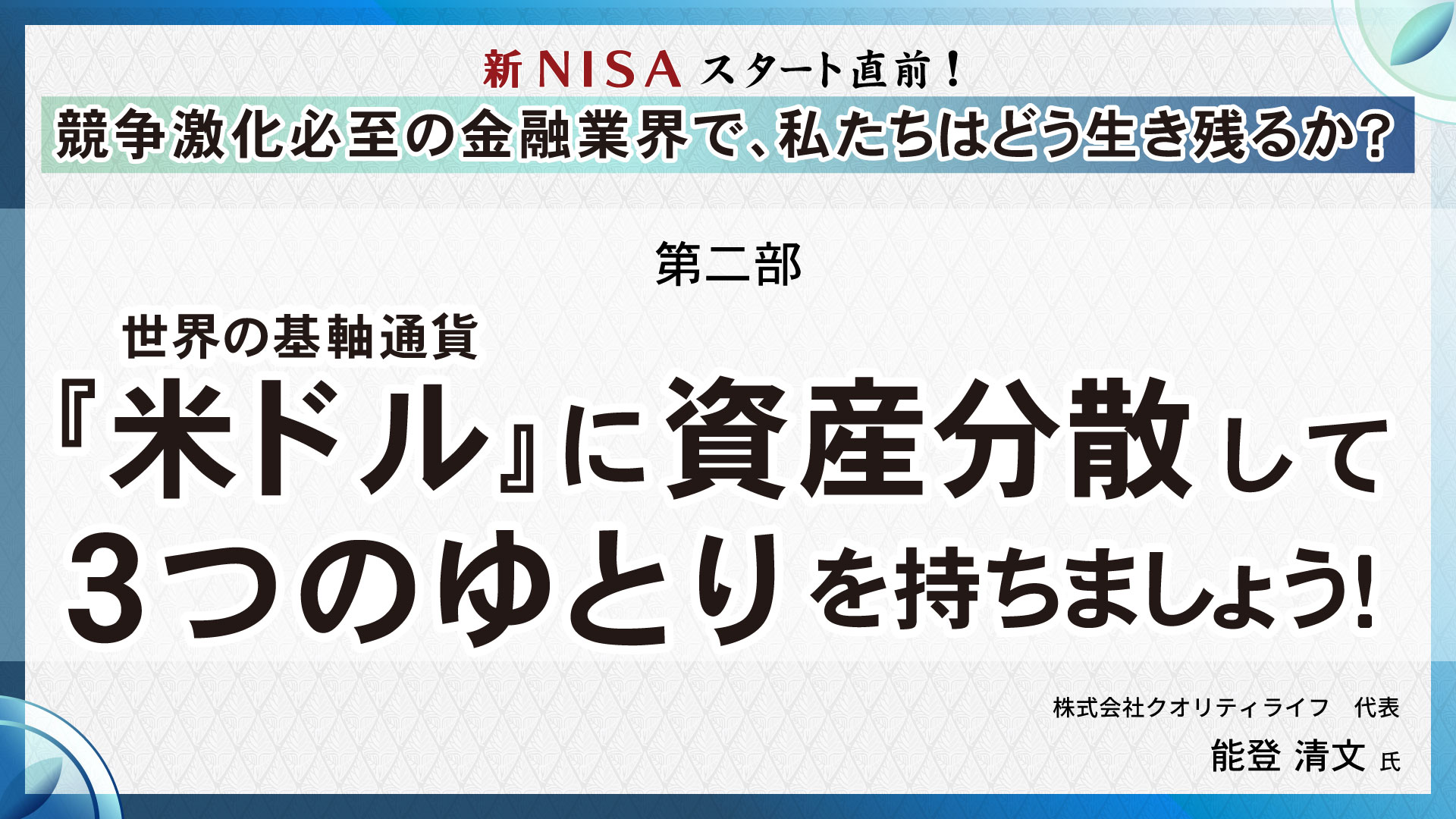 【第二部】 世界の基軸通貨『米ドル』に資産分散して「３つのゆとり」を持ちましょう！