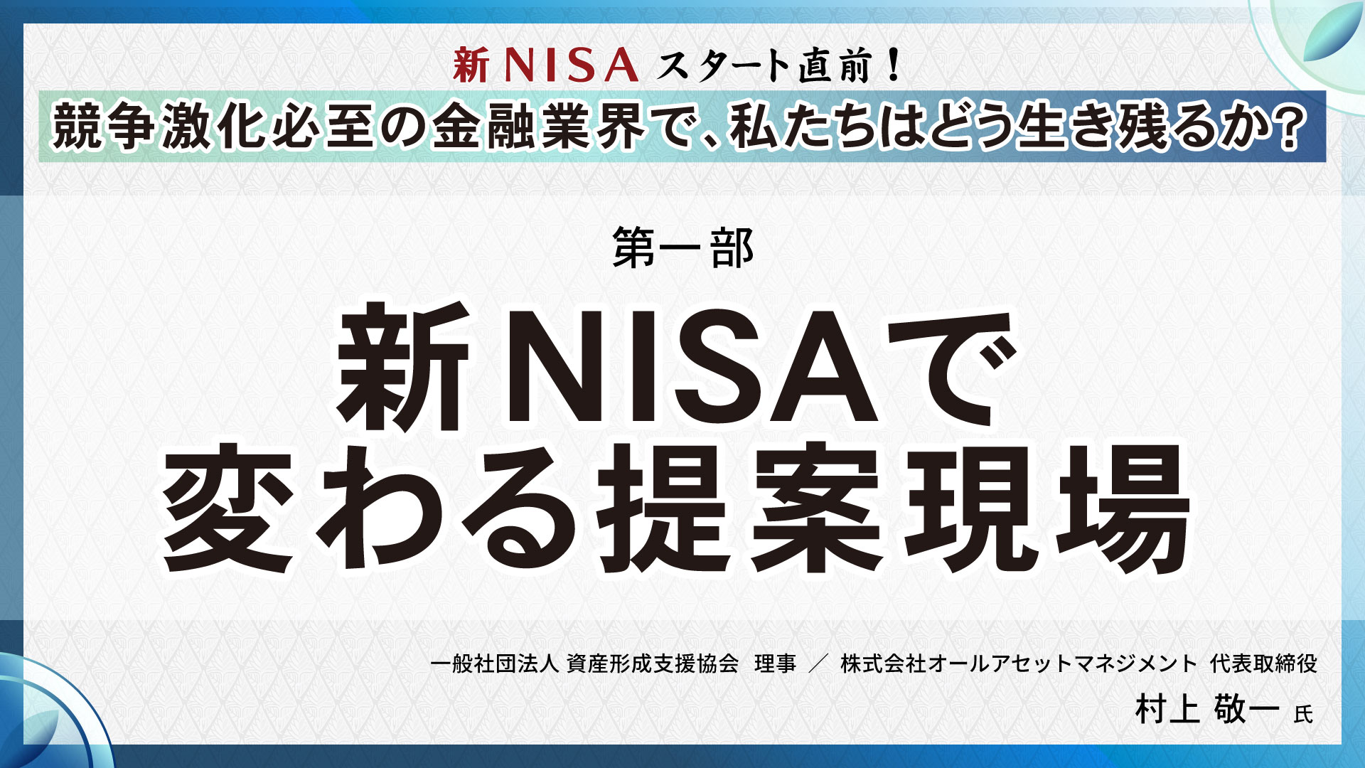 【第一部】 新NISAで変わる提案現場　―IFA的知識とアプローチ提案―