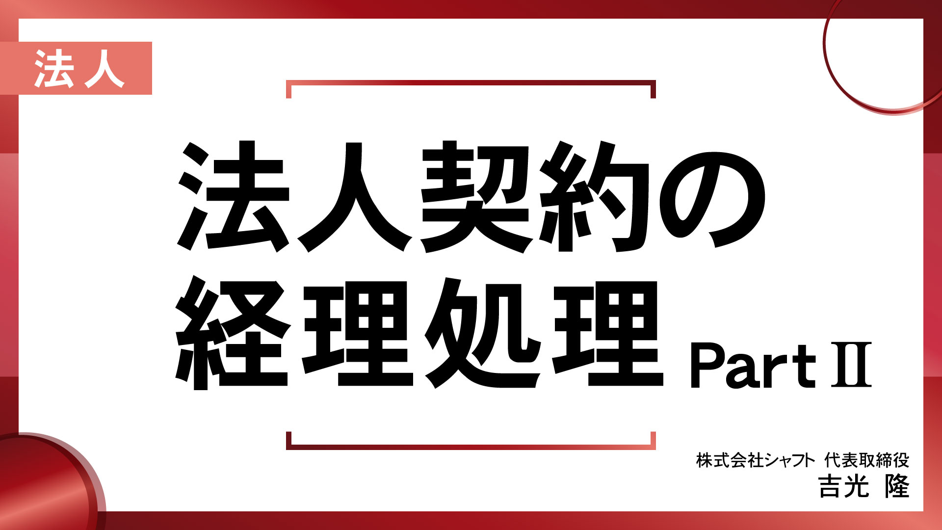 法人契約の経理処理 Part2