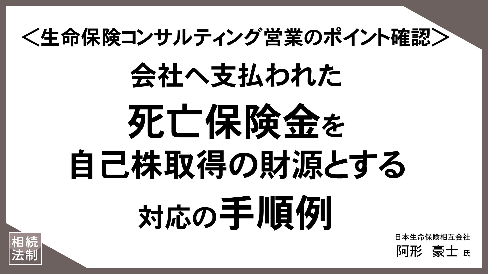 お客様の“知りたい”に応える「情報提供型保険提案」（21）