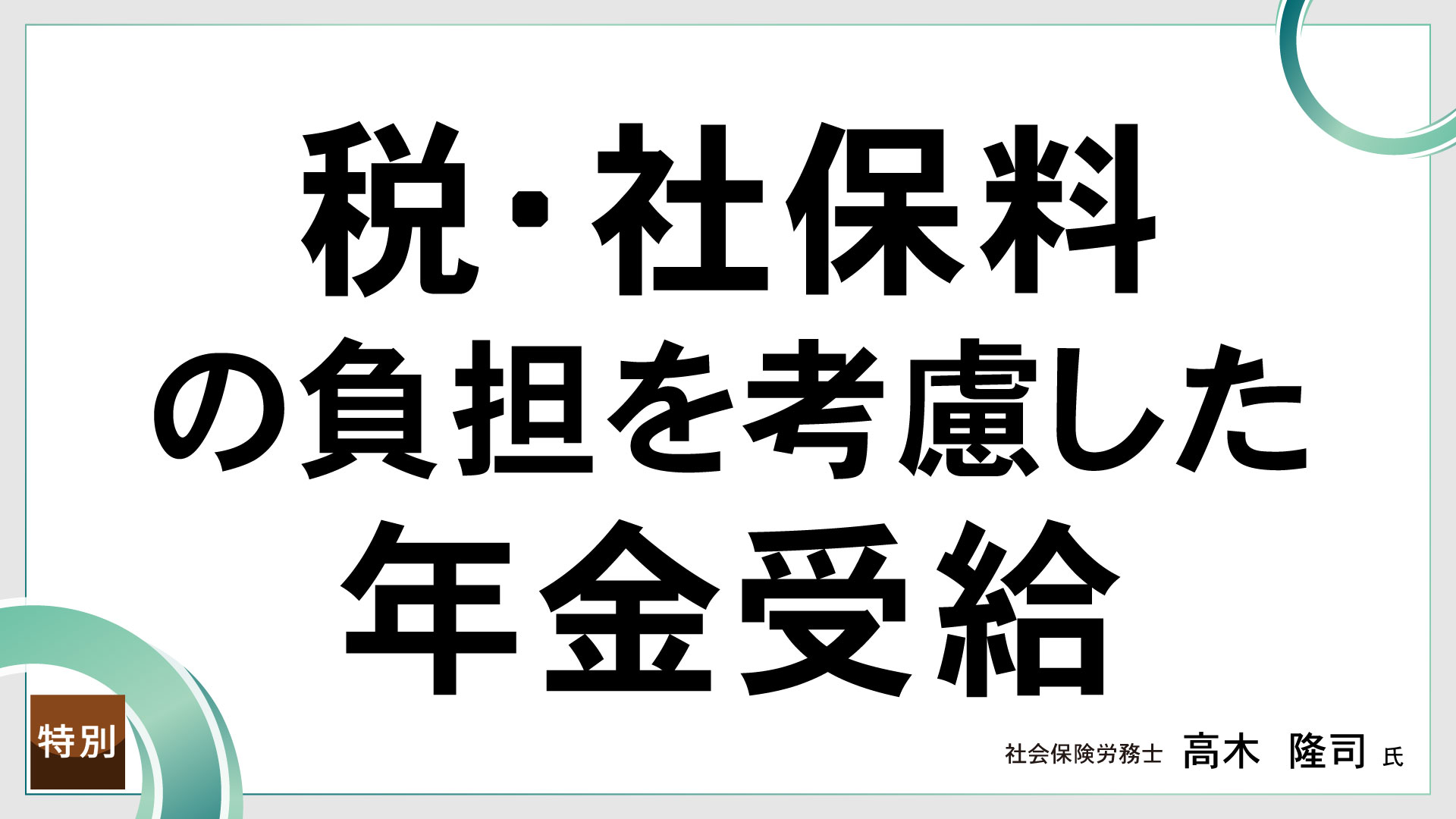 税・社保料負担を考慮した年金受給