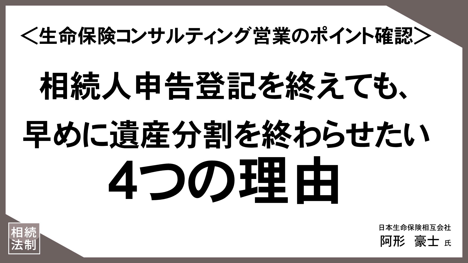 お客様の“知りたい”に応える「情報提供型保険提案」（22）