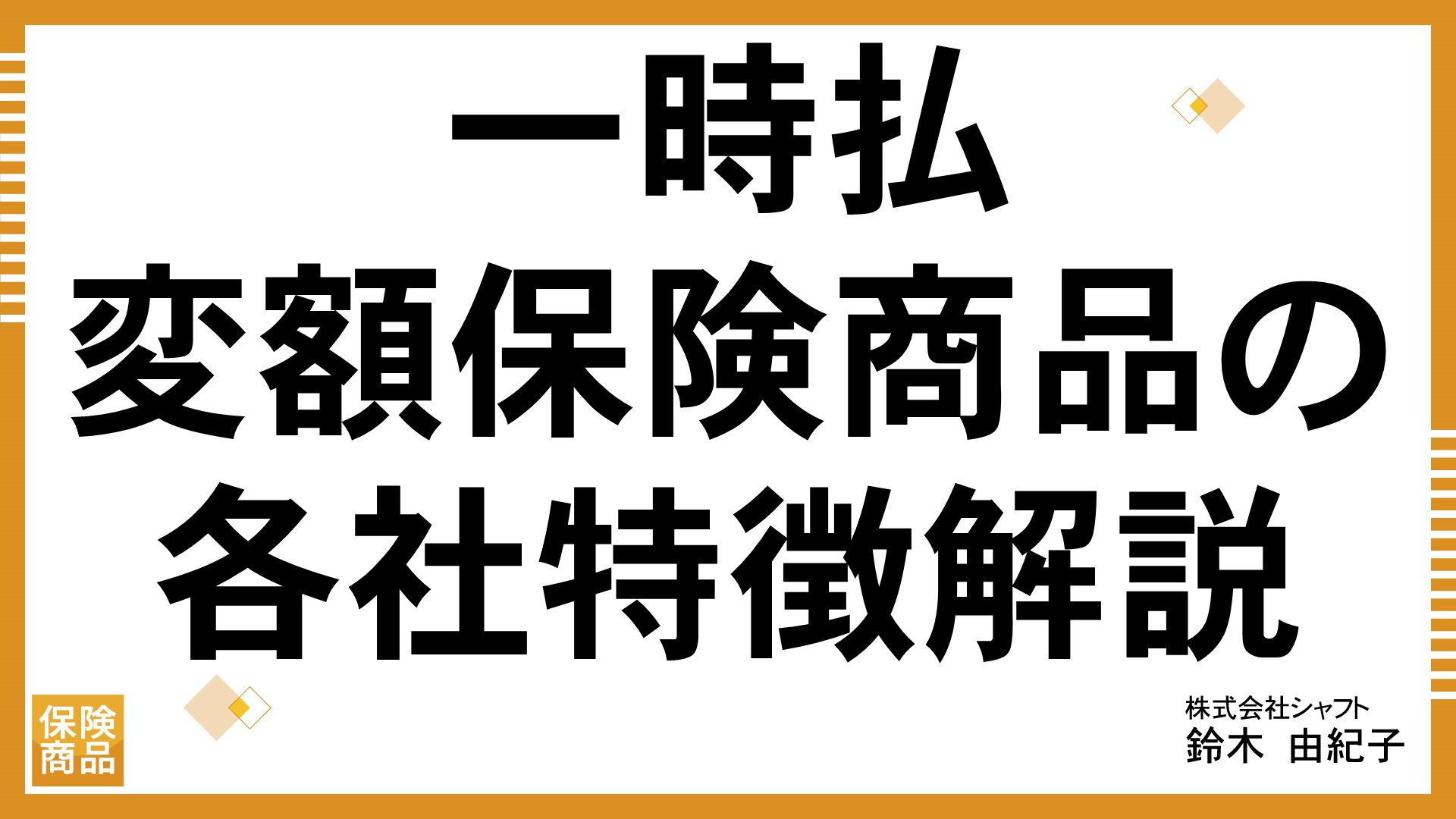 一時払変額保険商品の各社特徴解説【講師：鈴木】