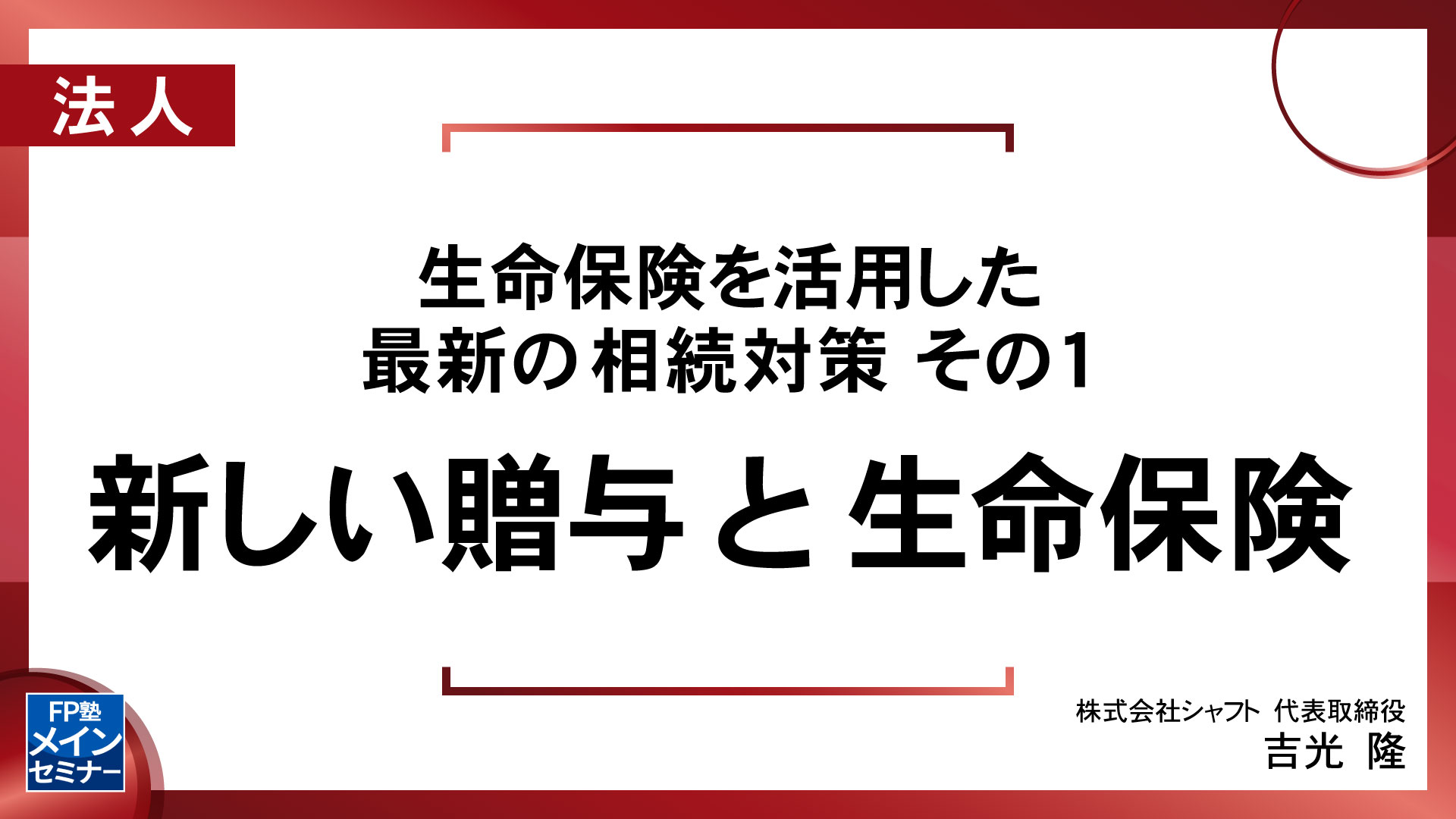 生命保険を活用した最新の相続対策 その1 ～新しい贈与と生命保険～