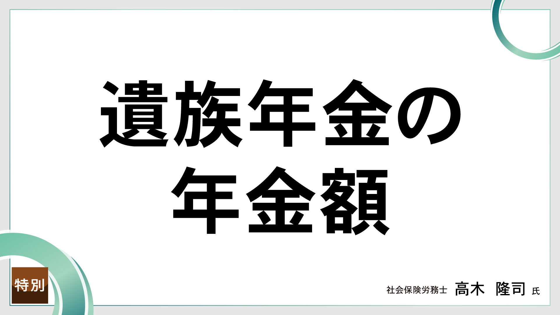 遺族年金の年金額