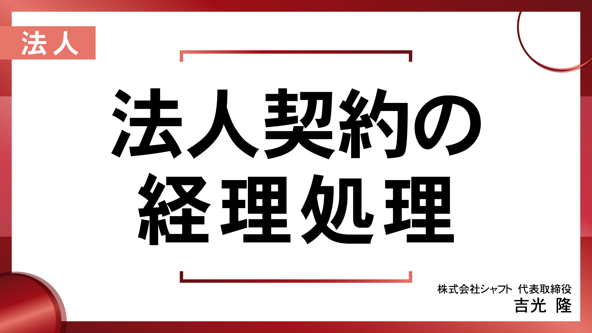 法人契約の経理処理