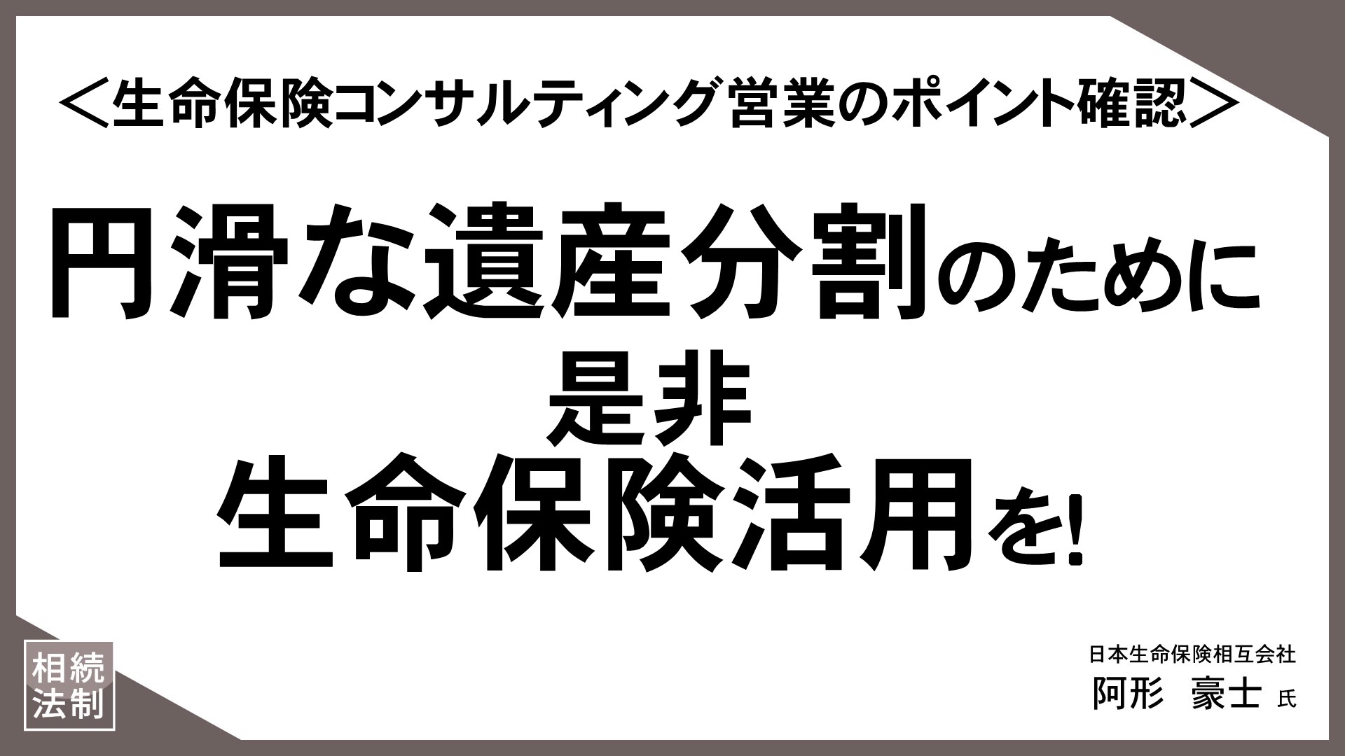 お客様の“知りたい”に応える「情報提供型保険提案」（23）