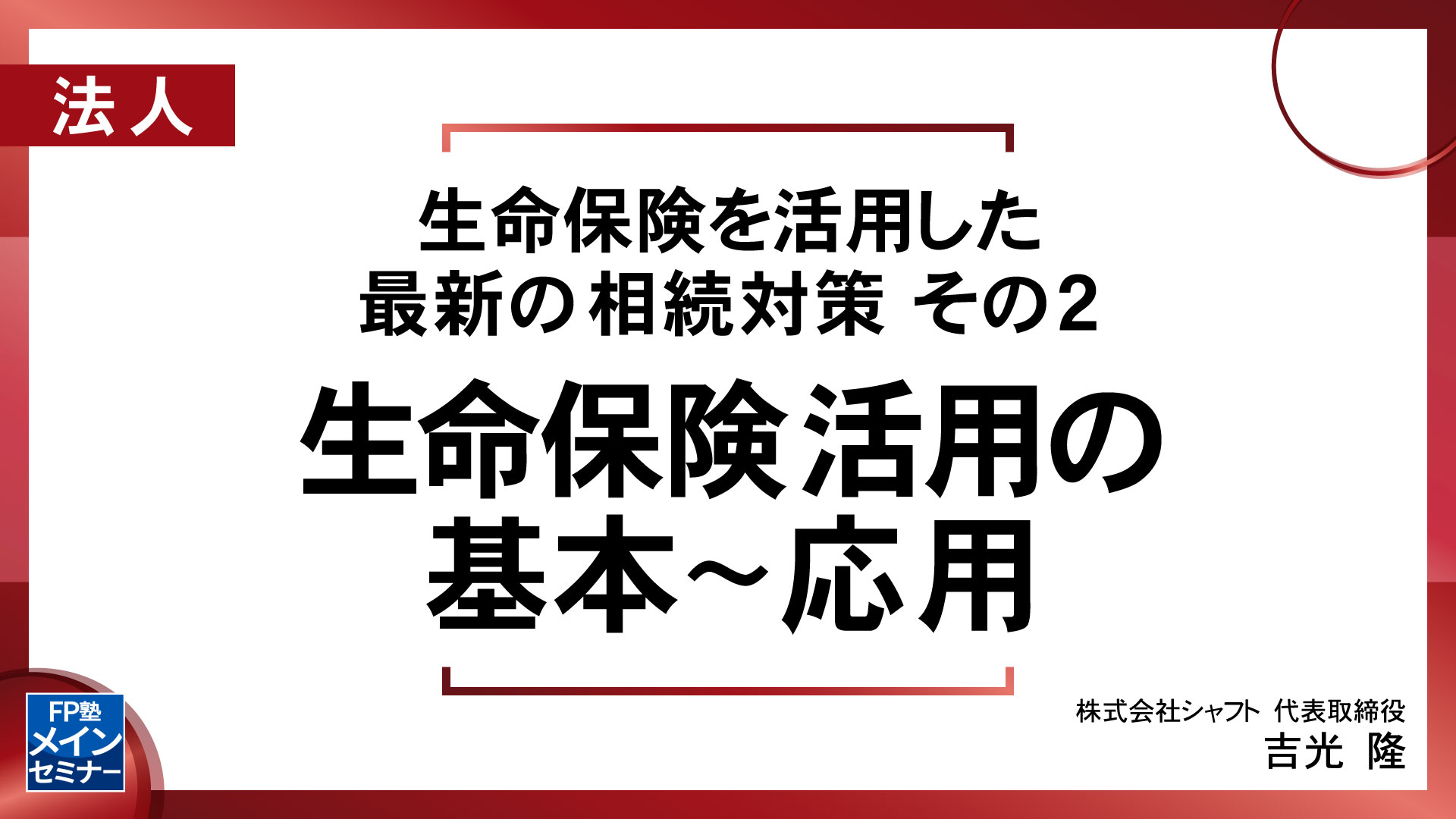 生命保険を活用した最新の相続対策 その2 ～生命保険活用の基本から応用～