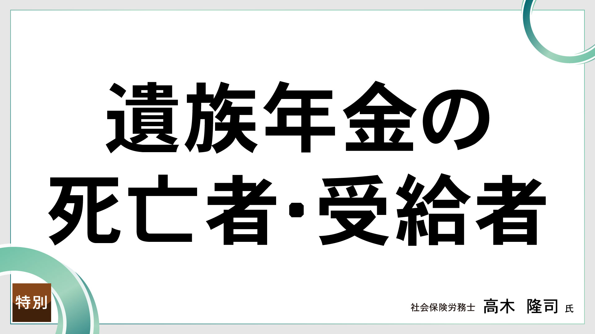 遺族年金の死亡者・受給者