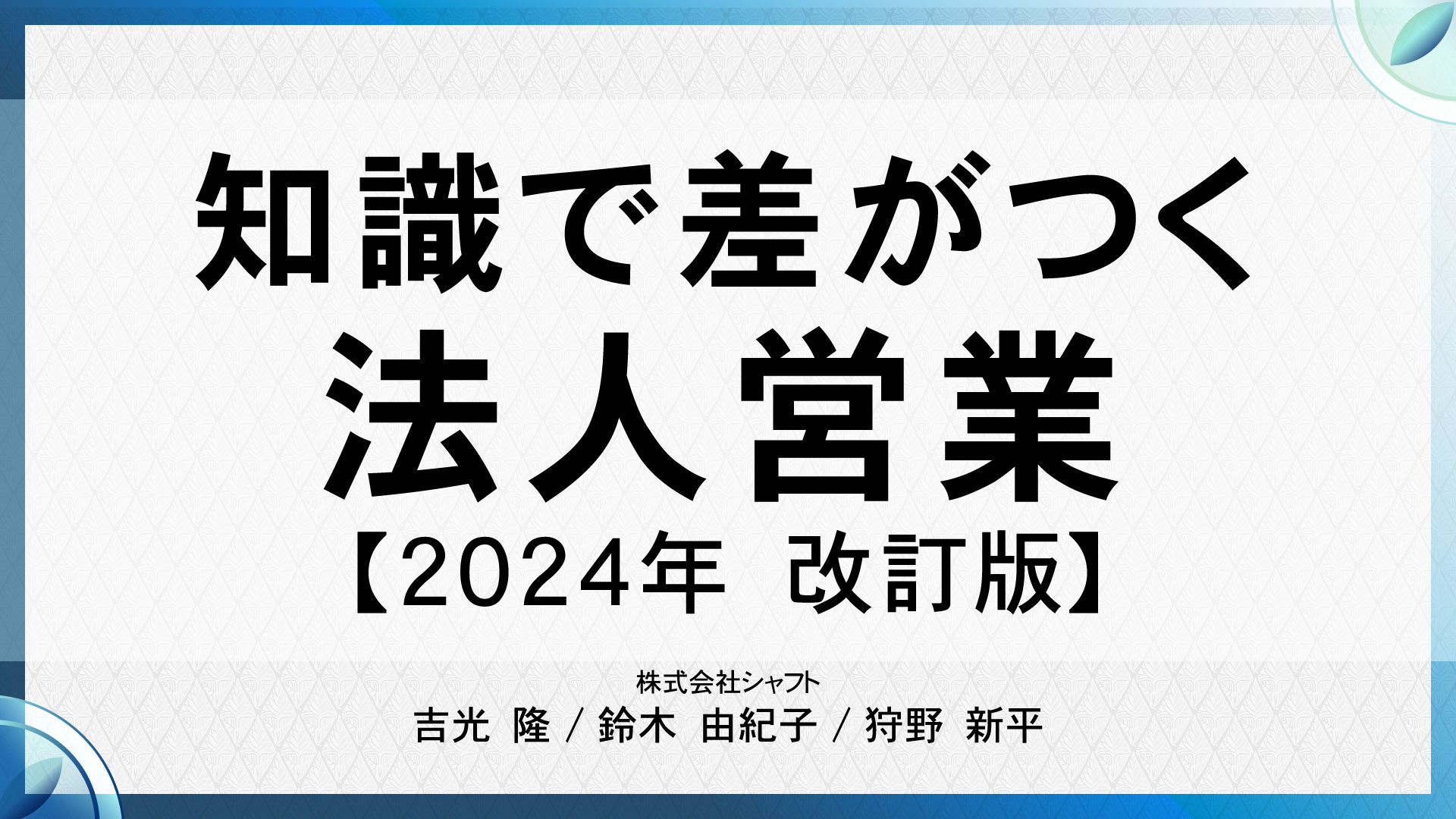 ≪2024年改訂版≫【ダイジェスト版】『知識で差がつく法人営業』