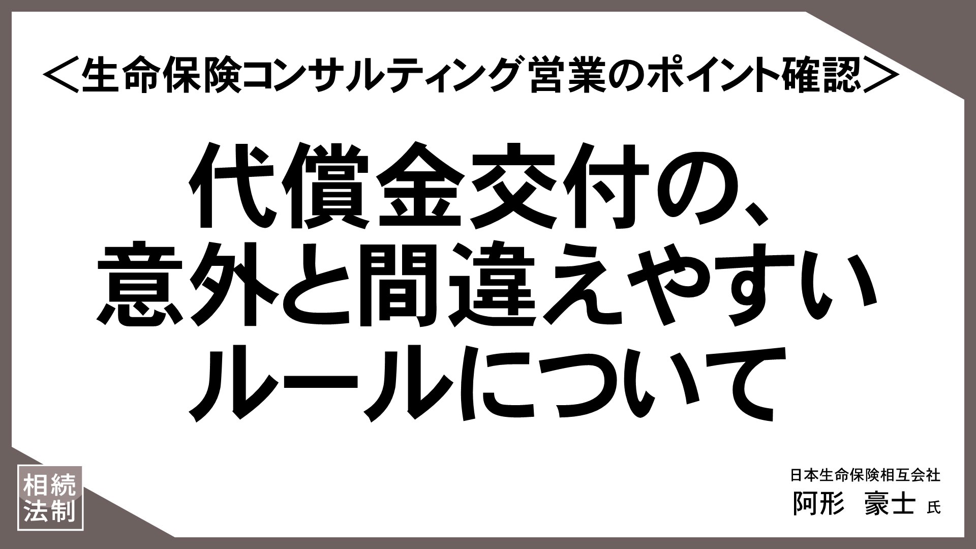 お客様の“知りたい”に応える「情報提供型保険提案」（24）