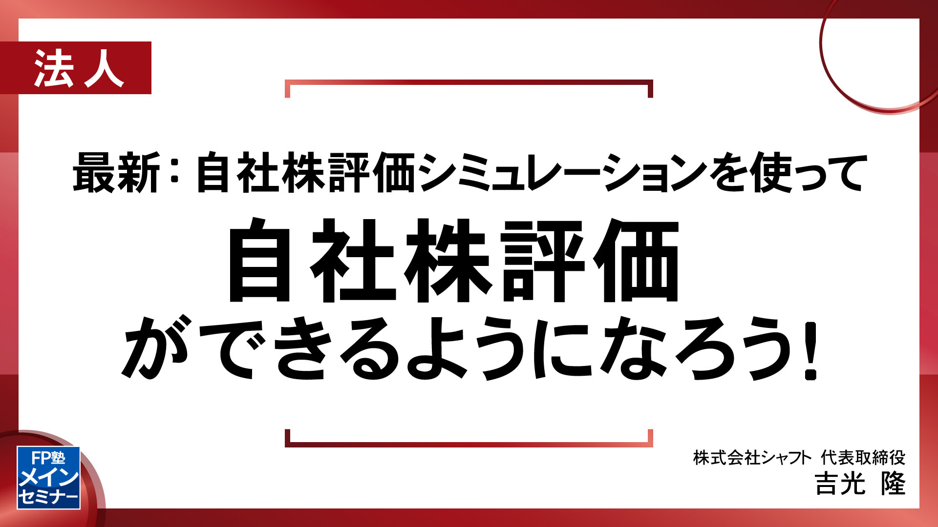 【最新】自社株評価シミュレーションを使って自社株評価ができるようになろう！