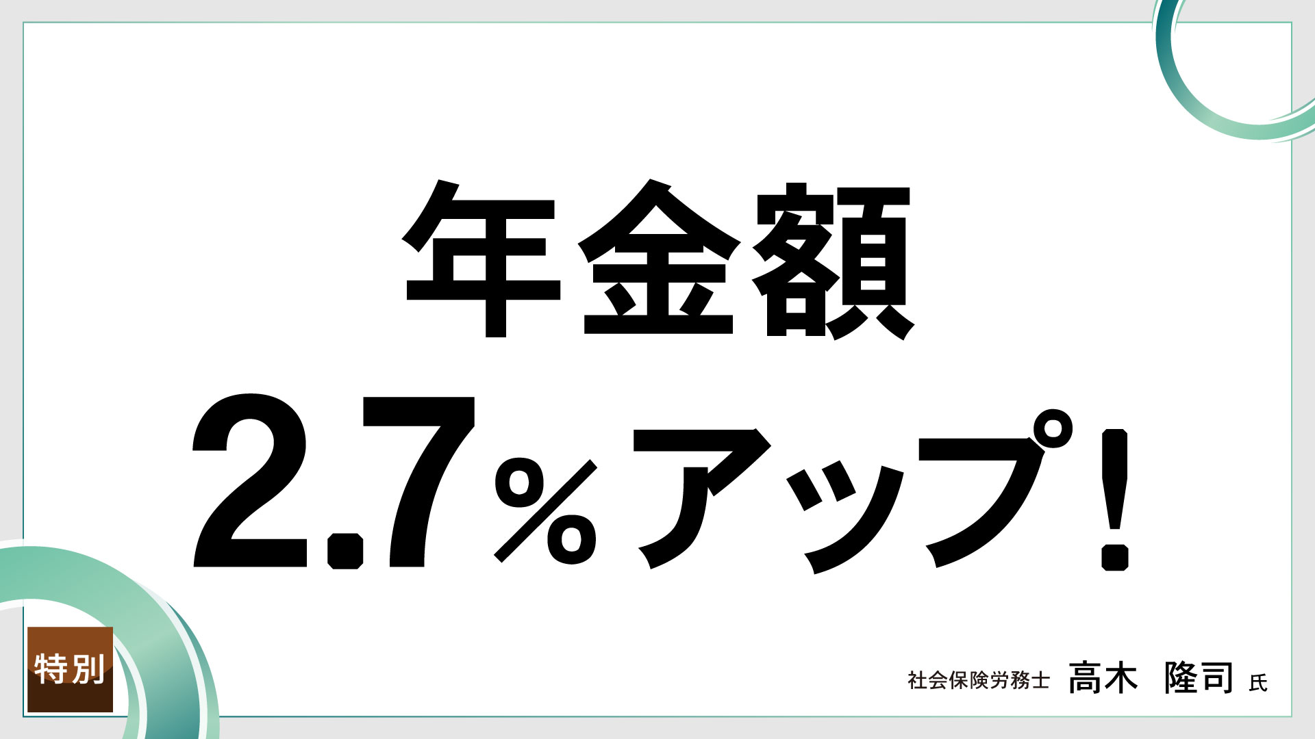 年金額の賃金・物価スライド　年金額２.７％アップ！