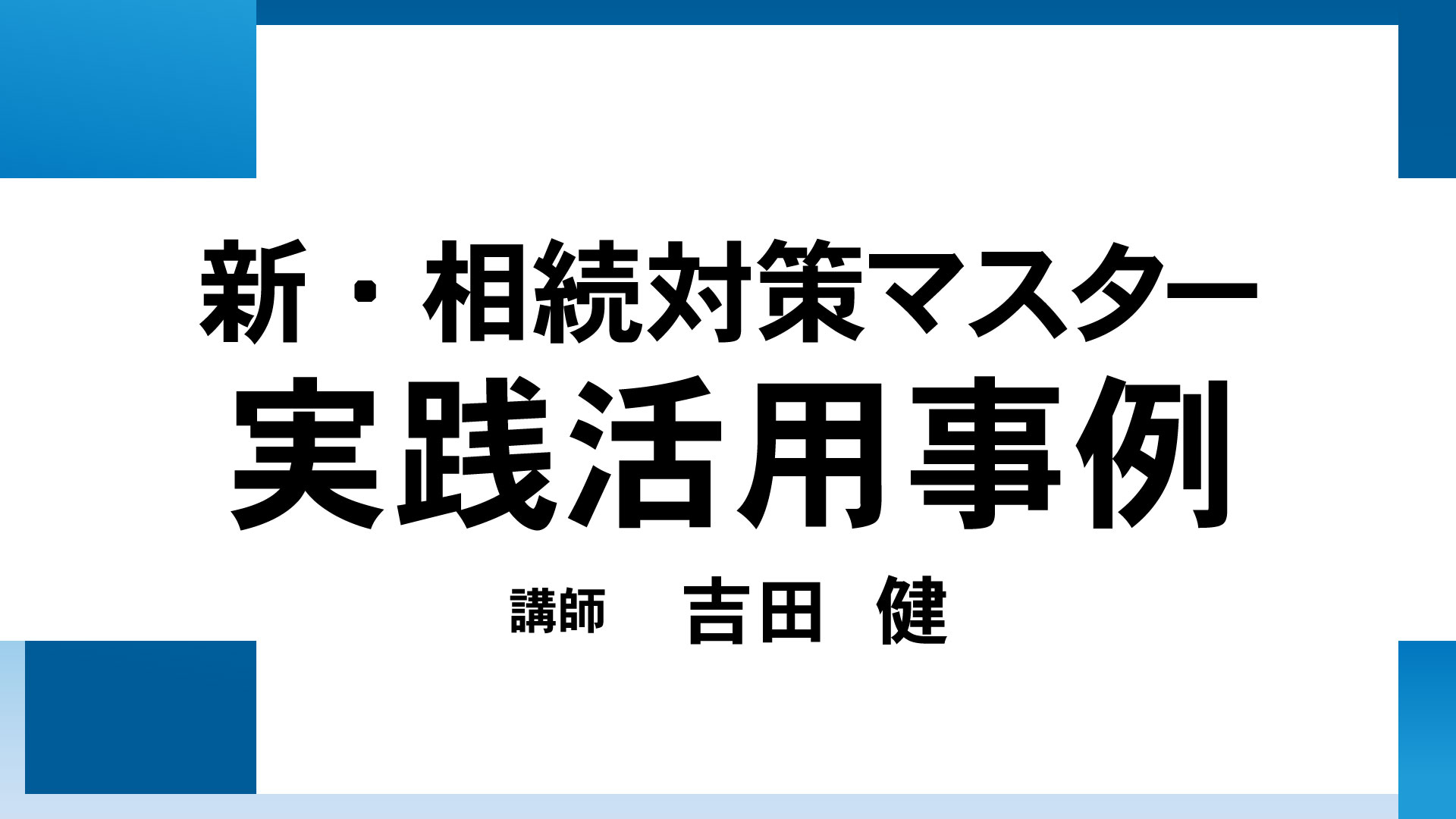 新・相続対策マスター実践活用事例（講師：吉田）