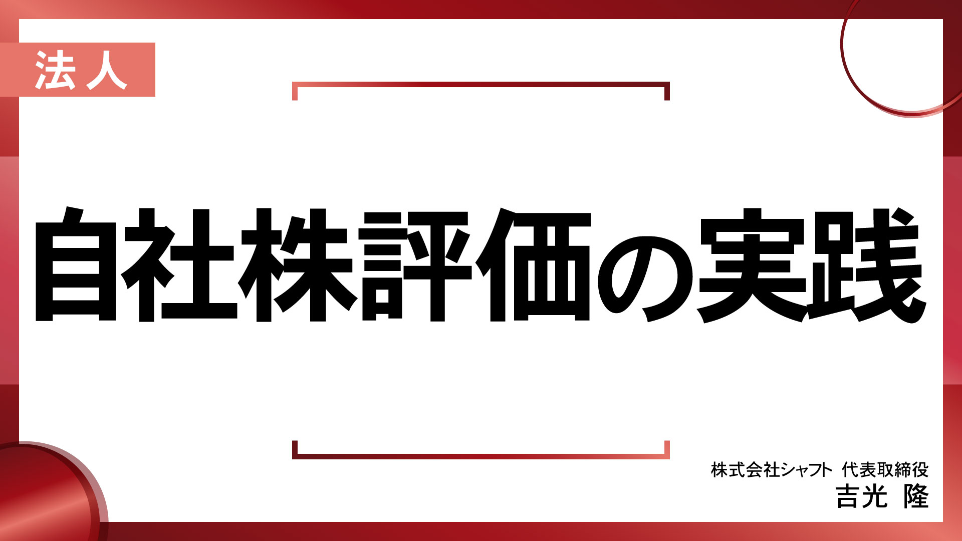 自社株評価の実践