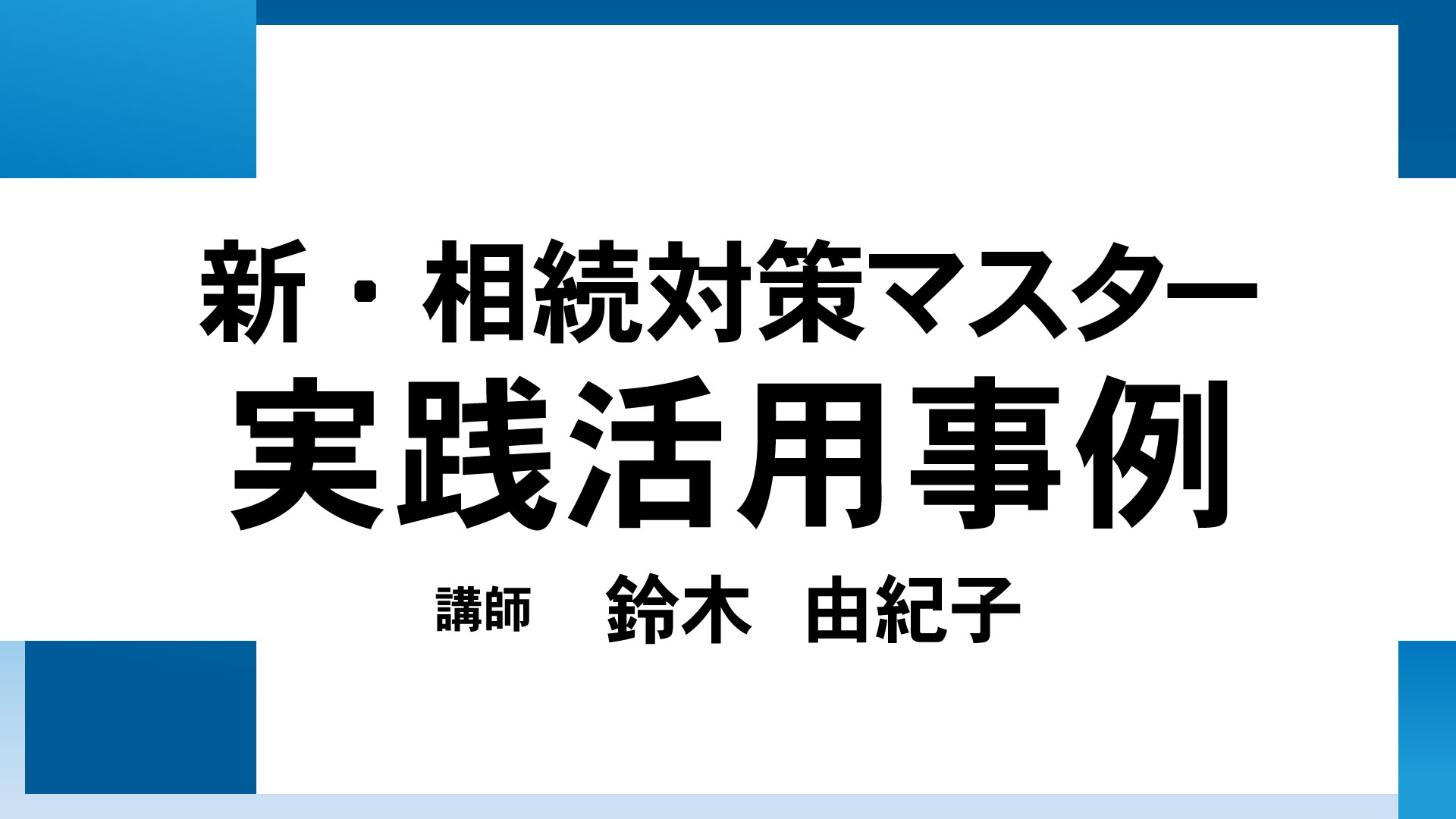 新・相続対策マスター実践活用事例（講師：鈴木）