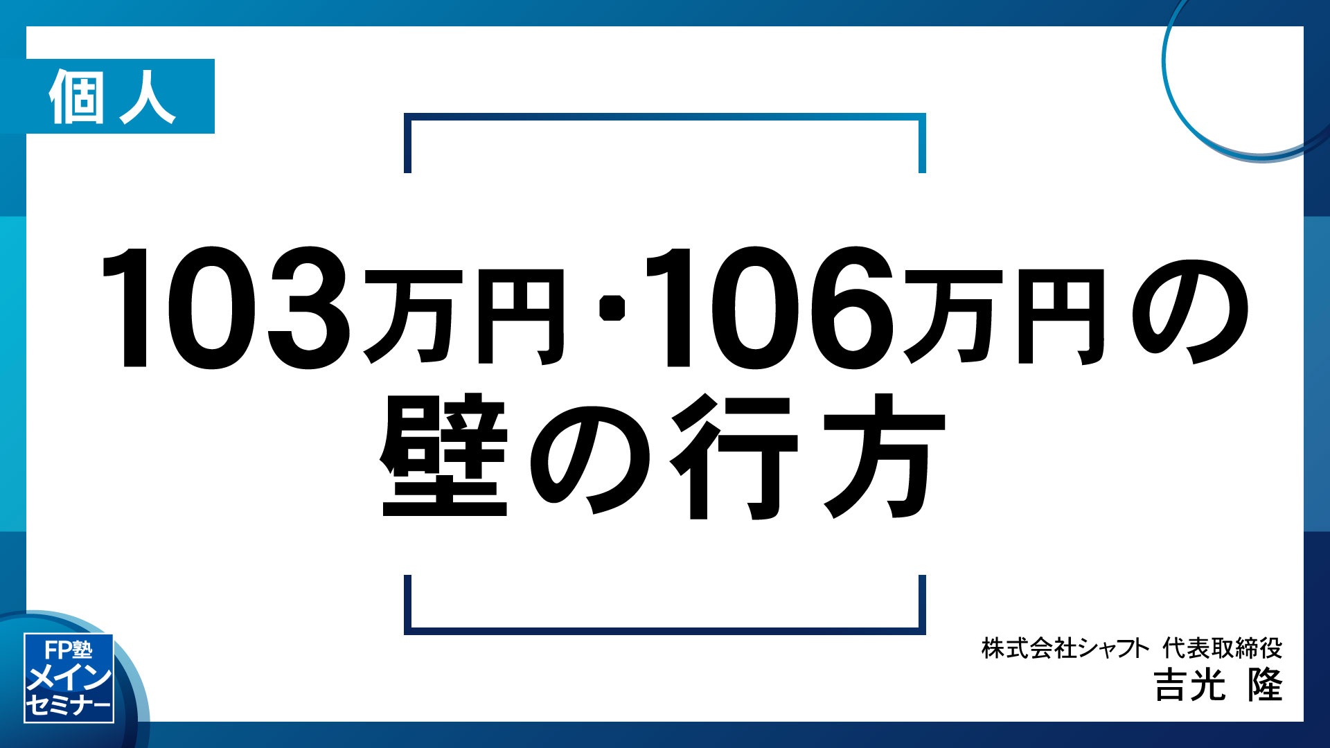 103万円・106万円の壁の行方