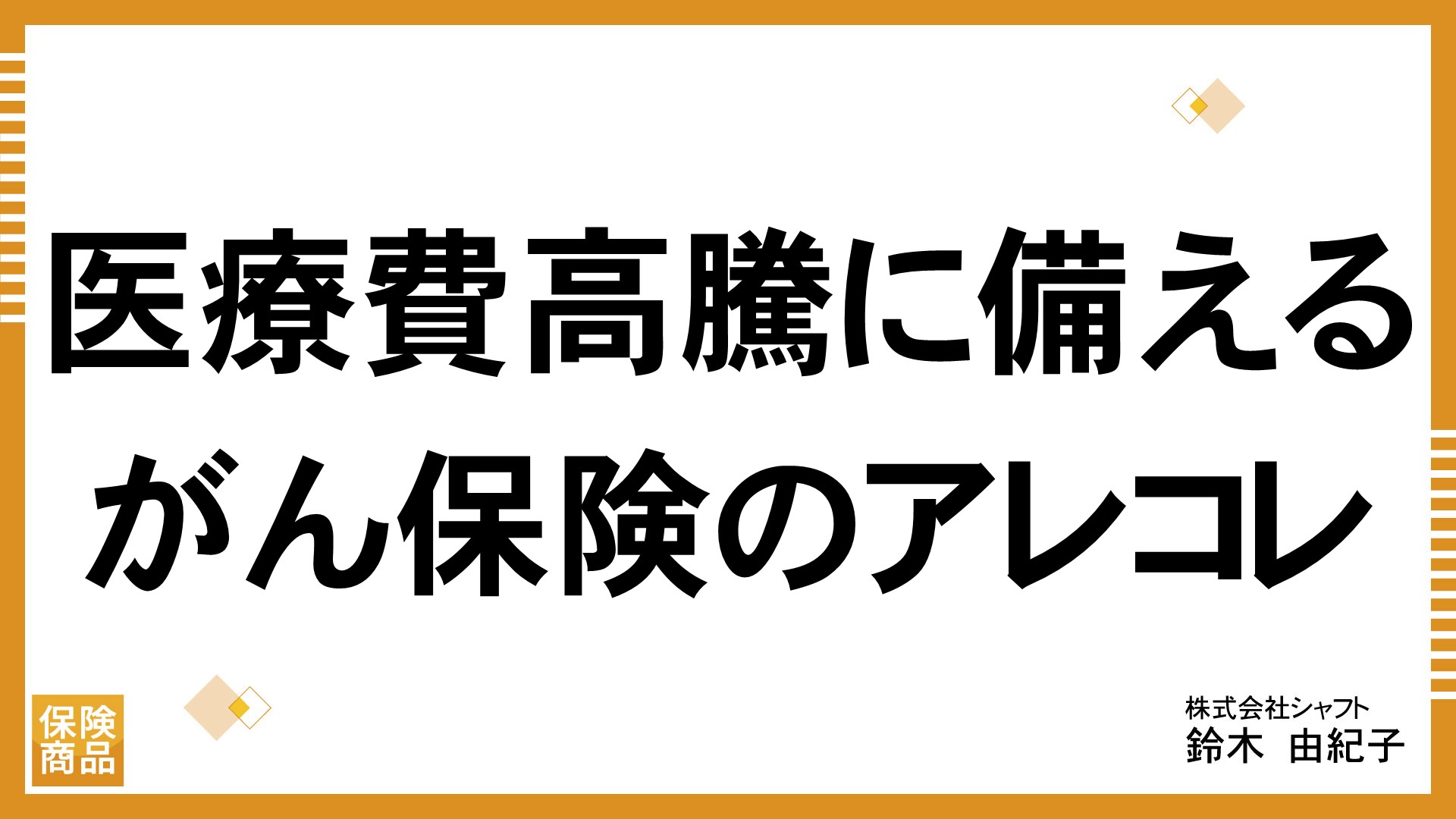医療費高騰に備えるがん保険のアレコレ