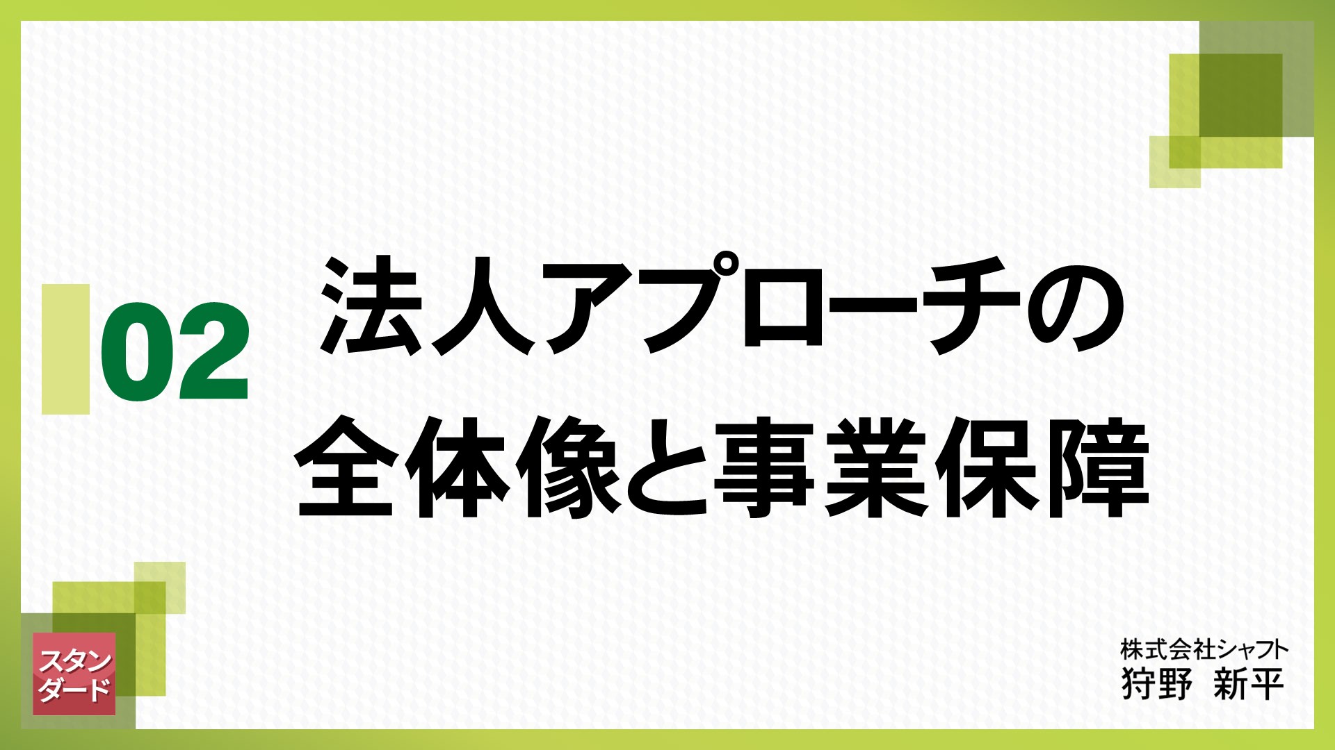 法人スタンダード　2.法人アプローチの全体像と事業保障