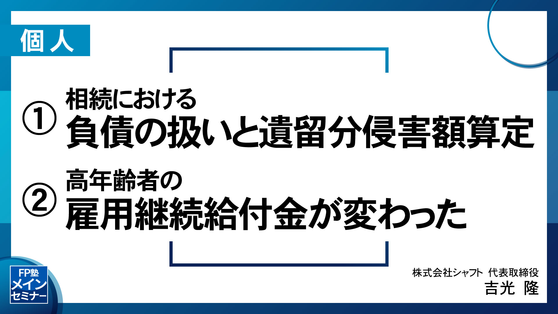①相続における負債の扱いと遺留分侵害額算定 ②高年齢者の雇用継続給付金が変わった