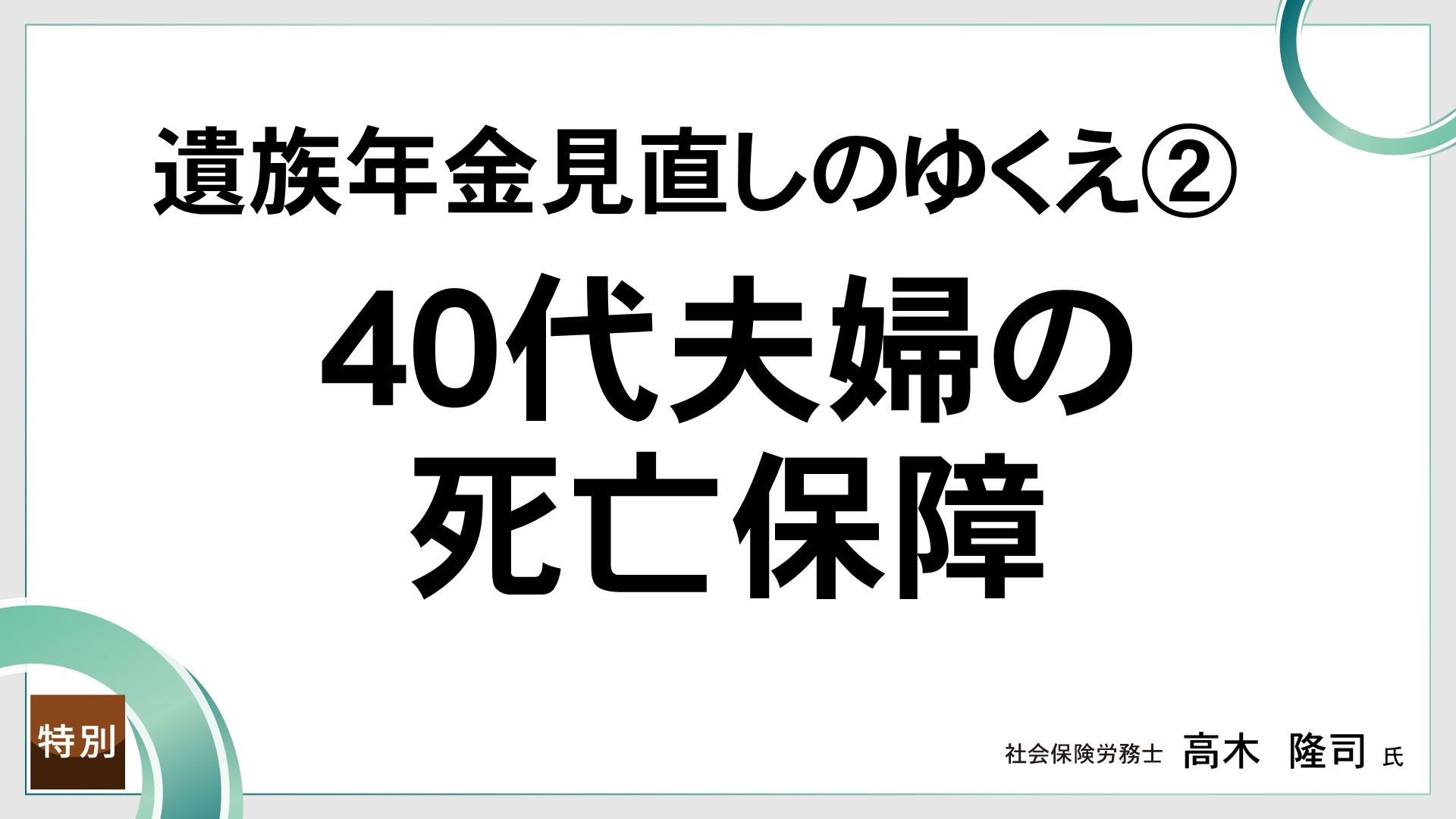 遺族年金見直しのゆくえ②　40代夫婦の死亡保障