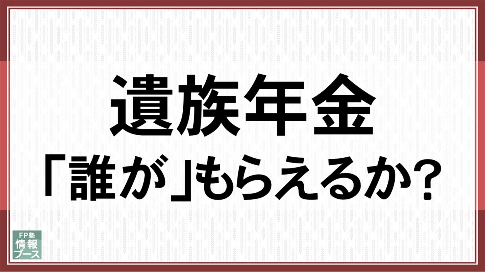 遺族年金「誰が」もらえるか？