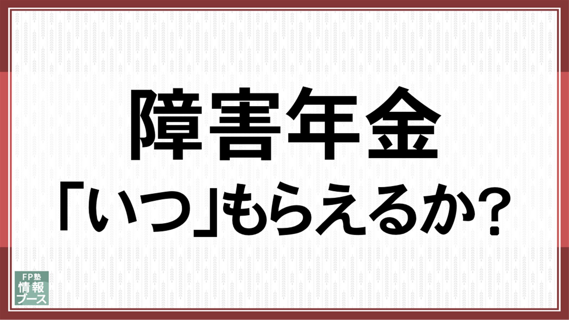 障害年金「いつ」もらえるか？