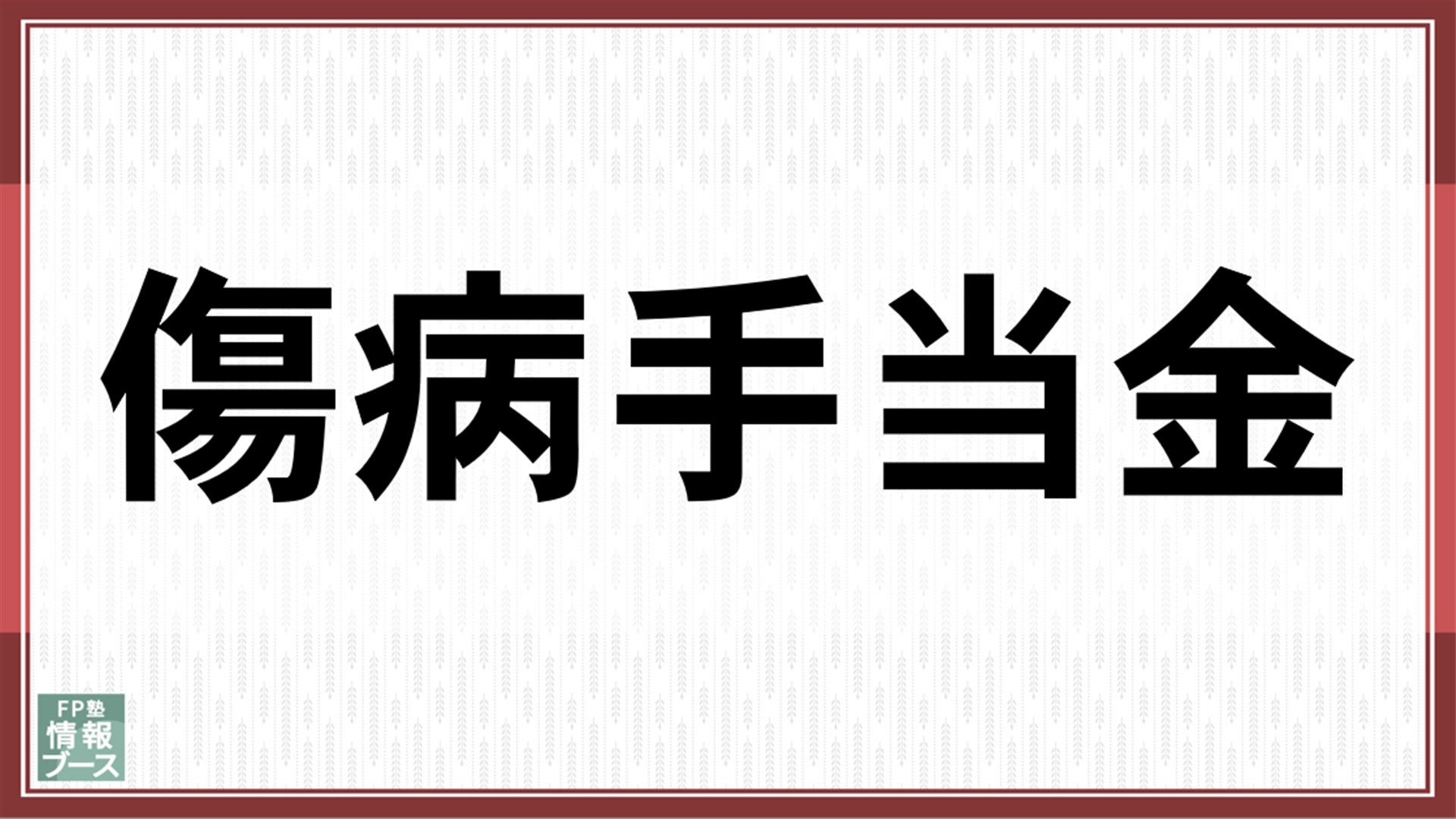 傷病手当金