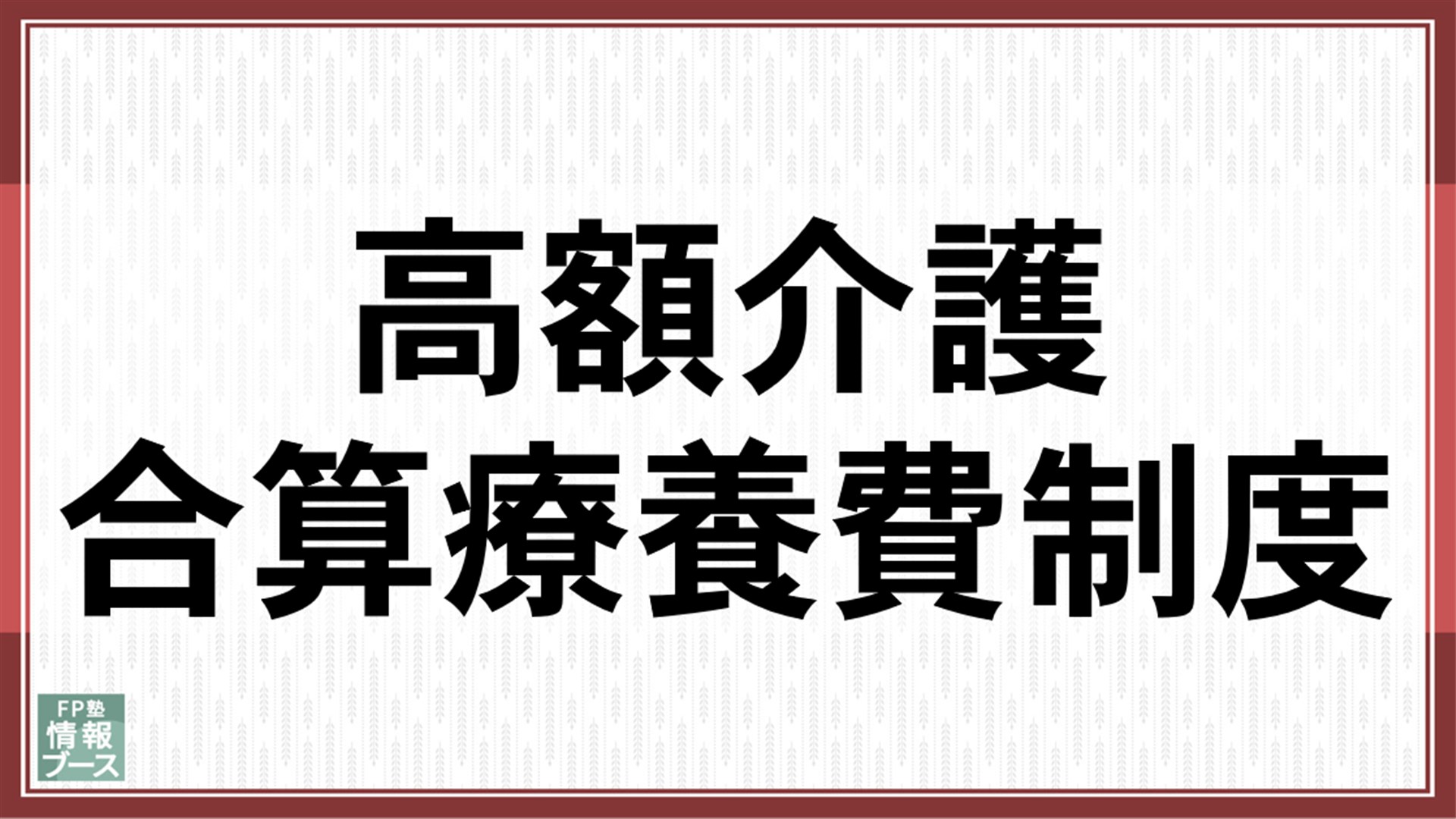 高額介護合算療養費制度