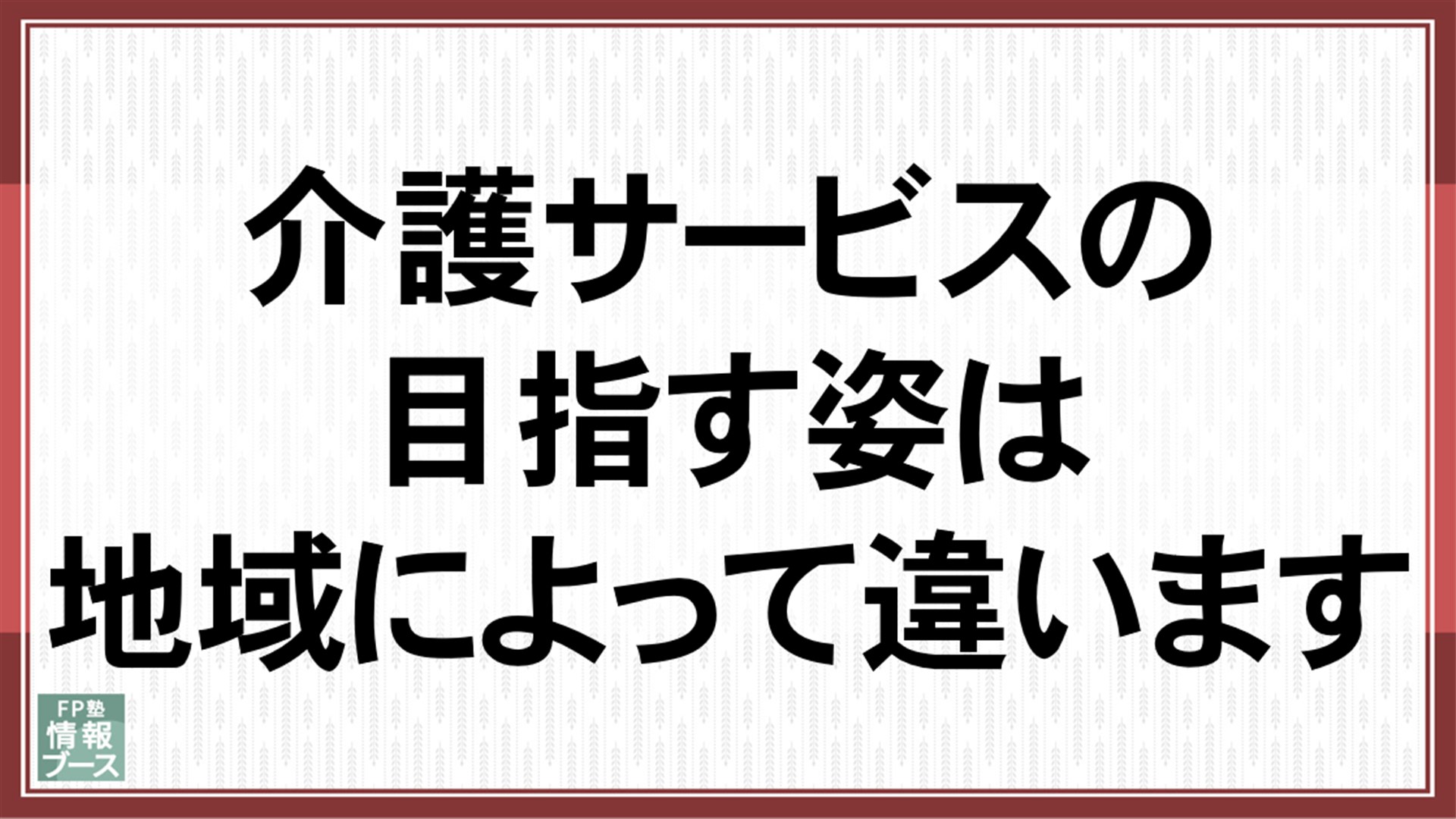 介護サービスの目指す姿は地域によって違います